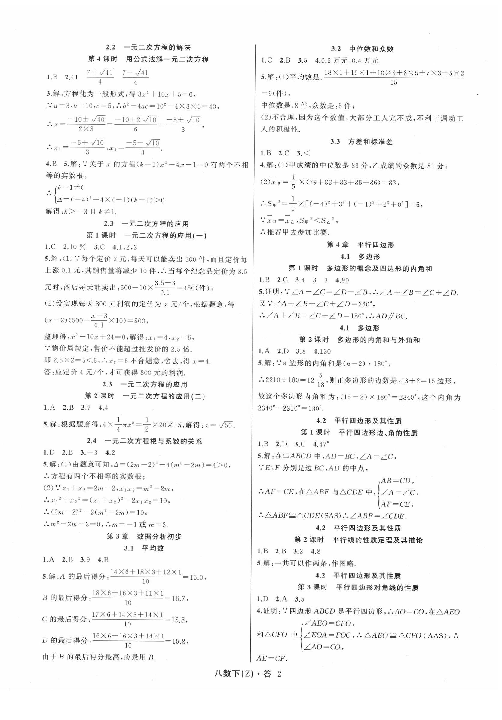 2020年名師面對(duì)面同步作業(yè)本八年級(jí)數(shù)學(xué)下冊(cè)浙教版 參考答案第2頁