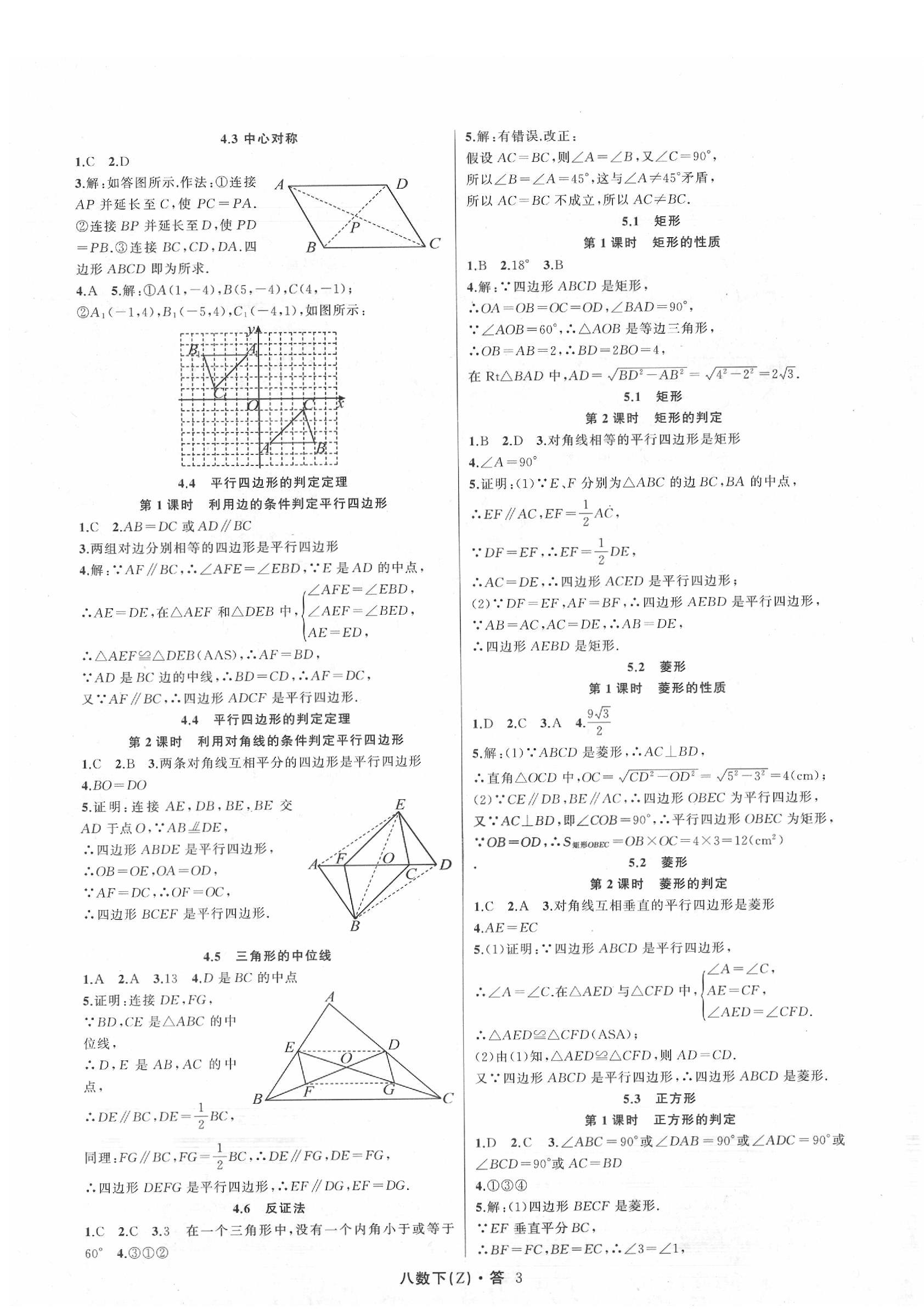 2020年名师面对面同步作业本八年级数学下册浙教版 参考答案第3页