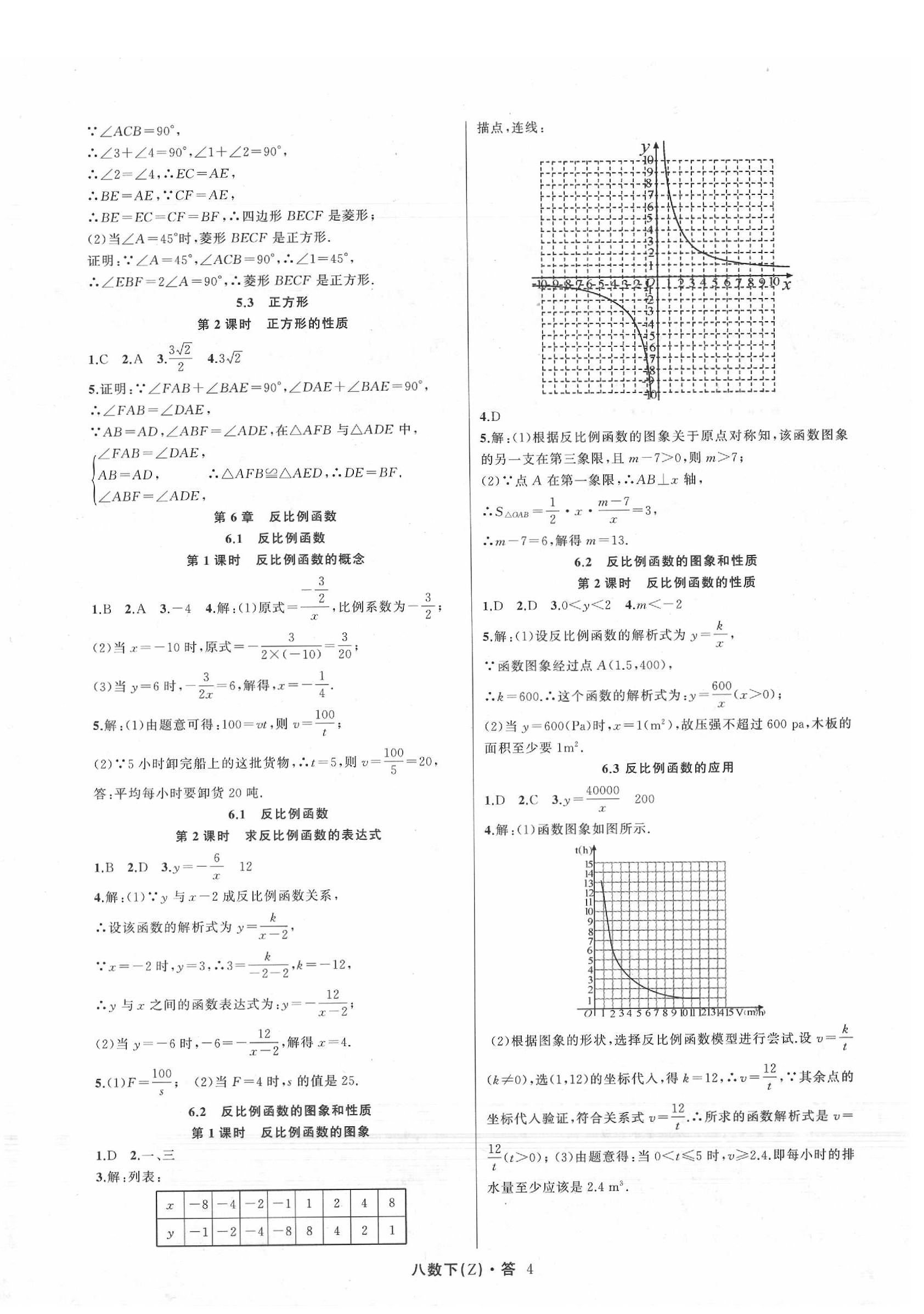 2020年名師面對面同步作業(yè)本八年級數(shù)學(xué)下冊浙教版 參考答案第4頁