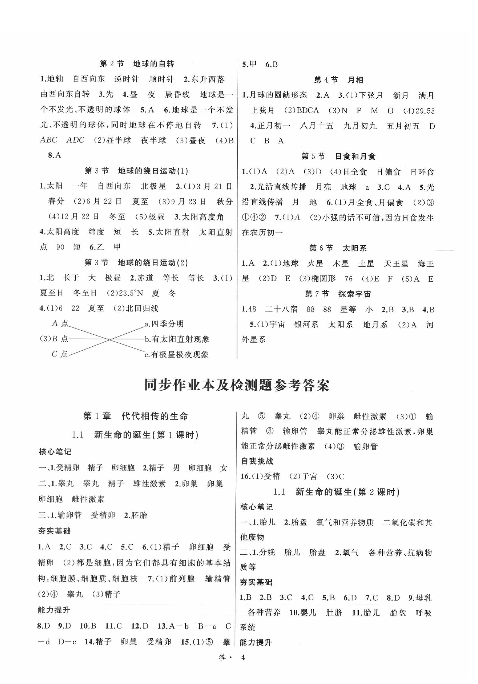 2020年名师面对面同步作业本七年级科学下册浙江专版 参考答案第4页