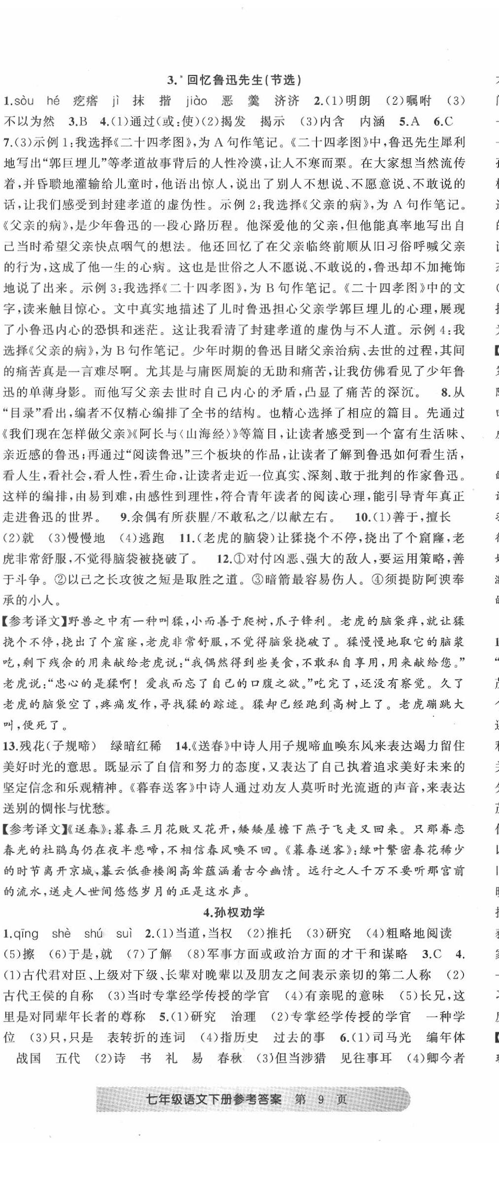 2020年名師面對面滿分特訓(xùn)方案七年級語文下冊人教版 第2頁