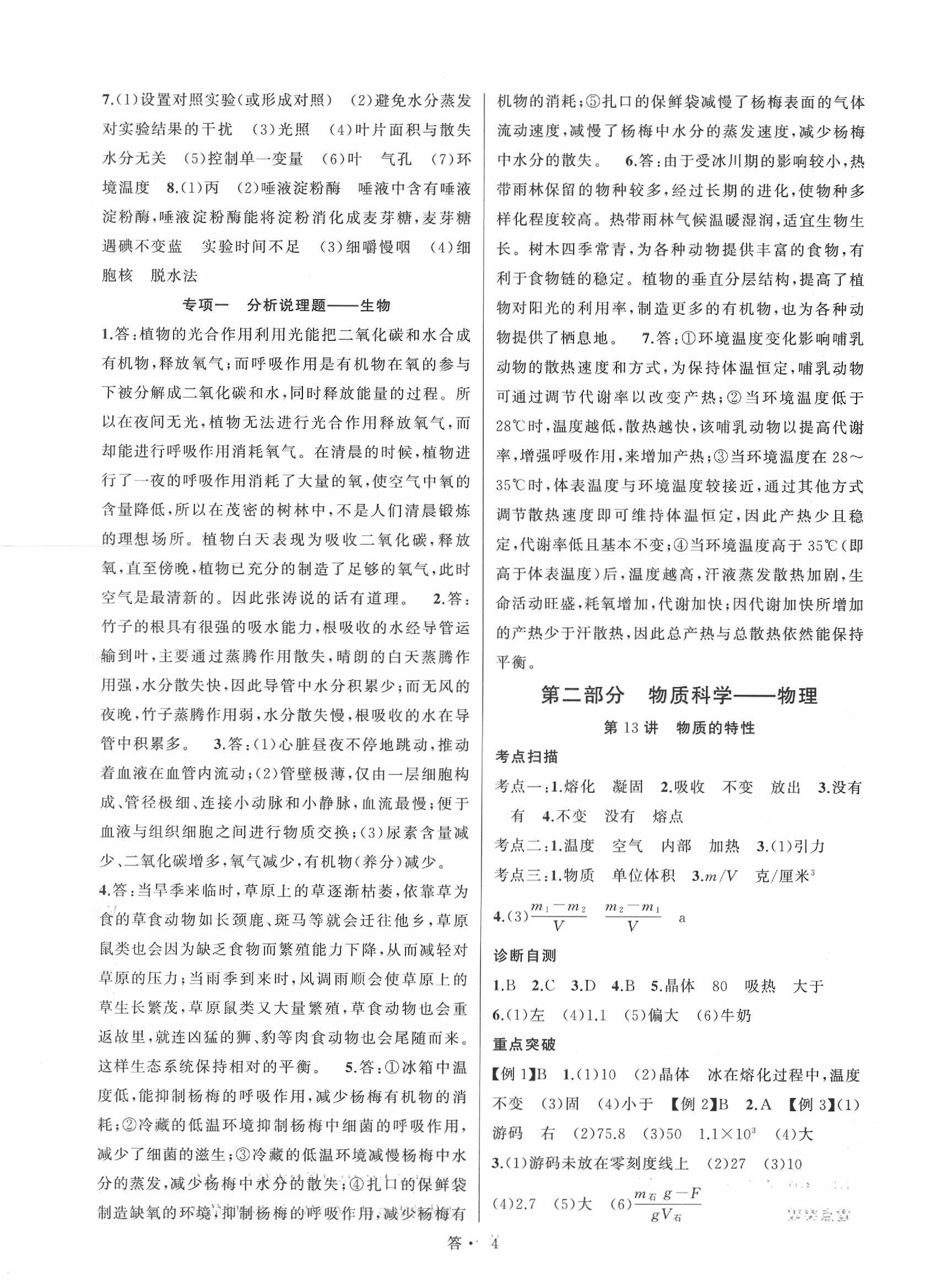 2020年名師面對面中考滿分特訓(xùn)方案科學(xué)浙江專版 參考答案第4頁