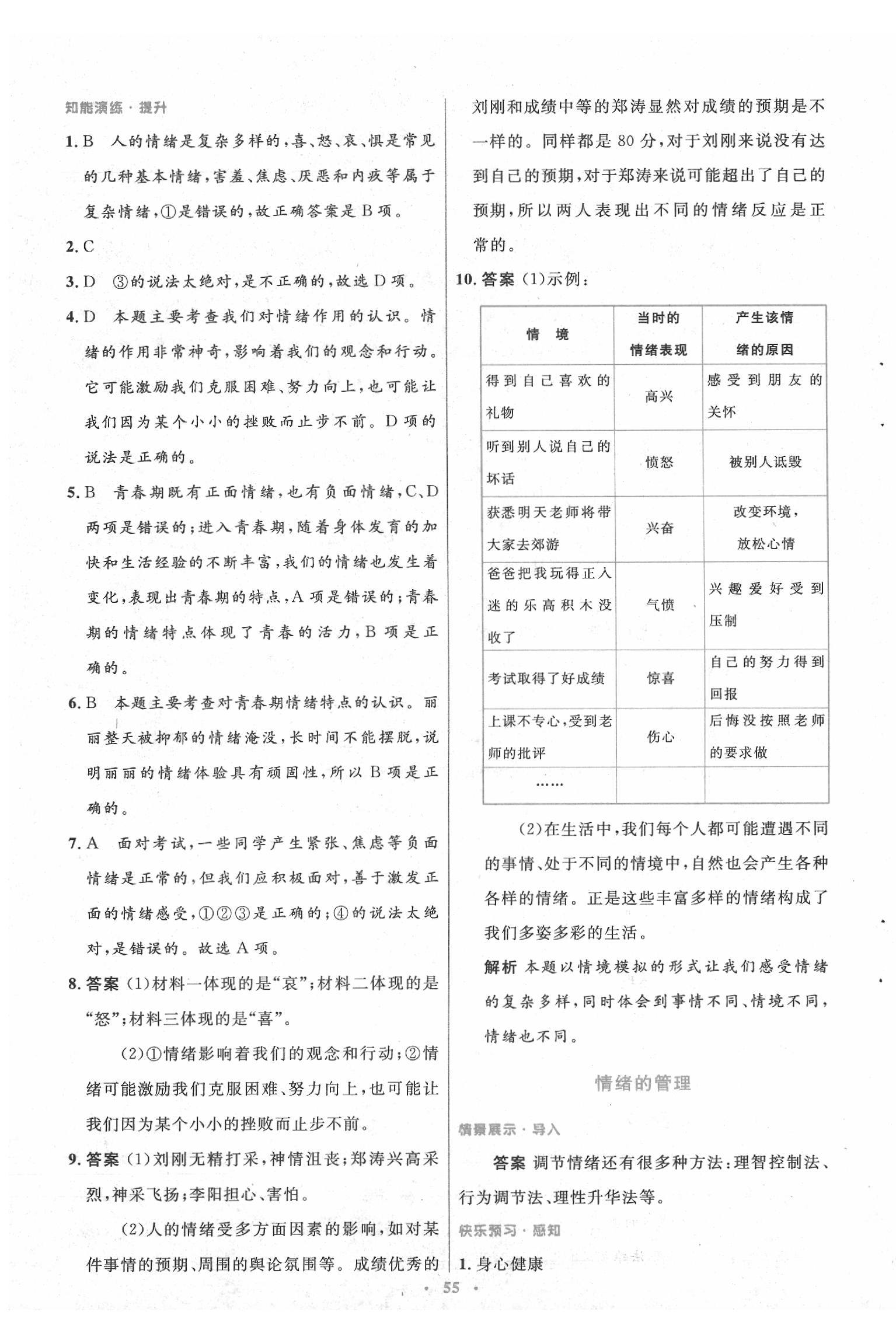 2020年初中同步测控优化设计七年级道德与法治下册人教版 第7页