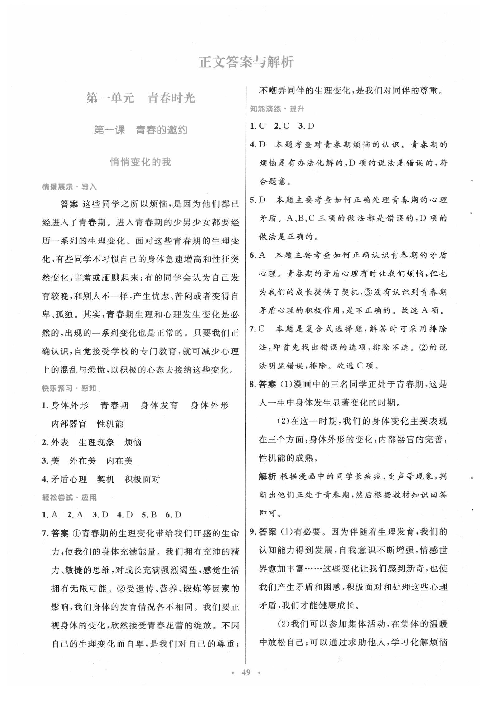 2020年初中同步测控优化设计七年级道德与法治下册人教版 第1页