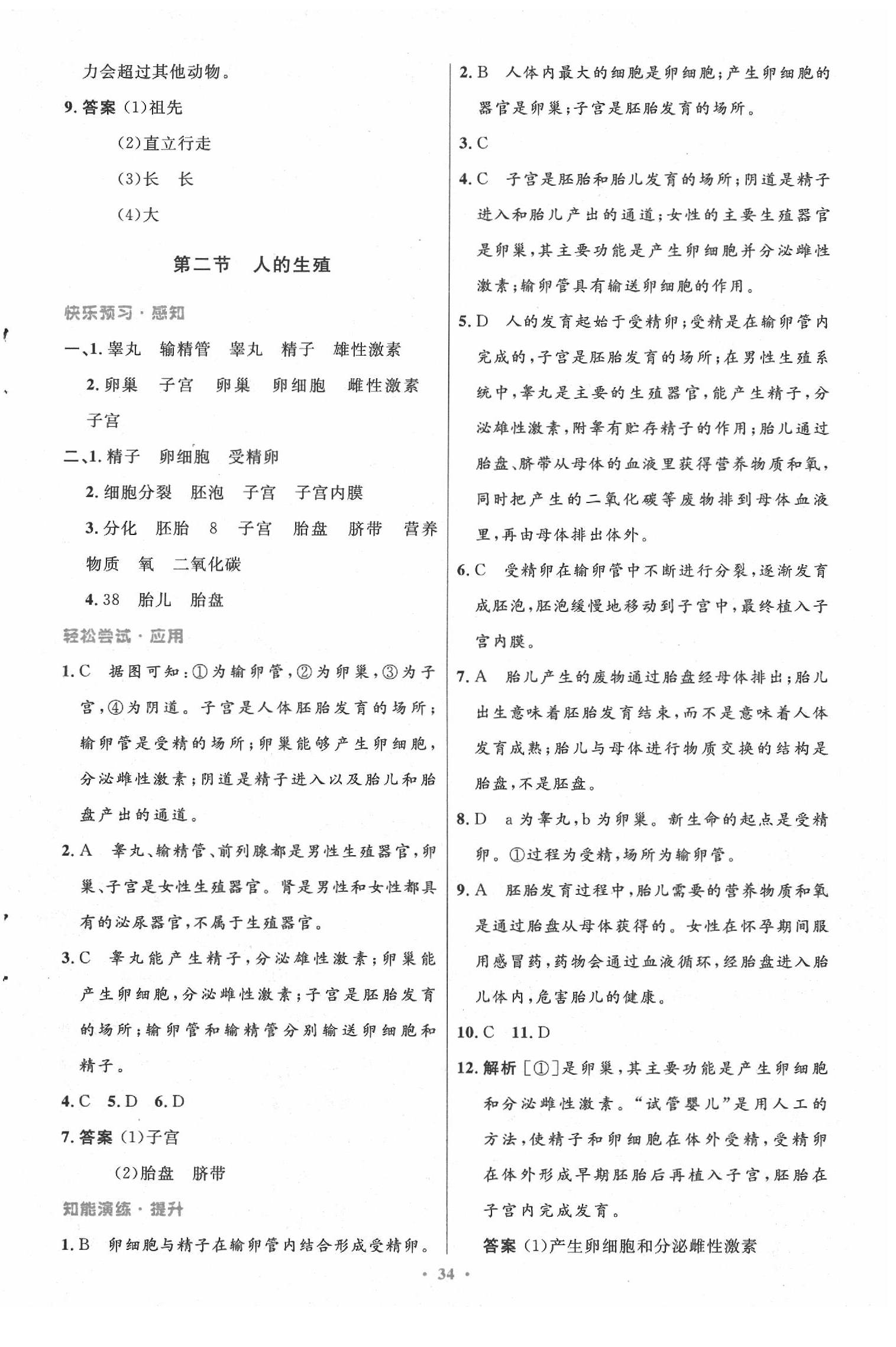 2020年初中同步測控優(yōu)化設(shè)計七年級生物下冊人教版 第2頁