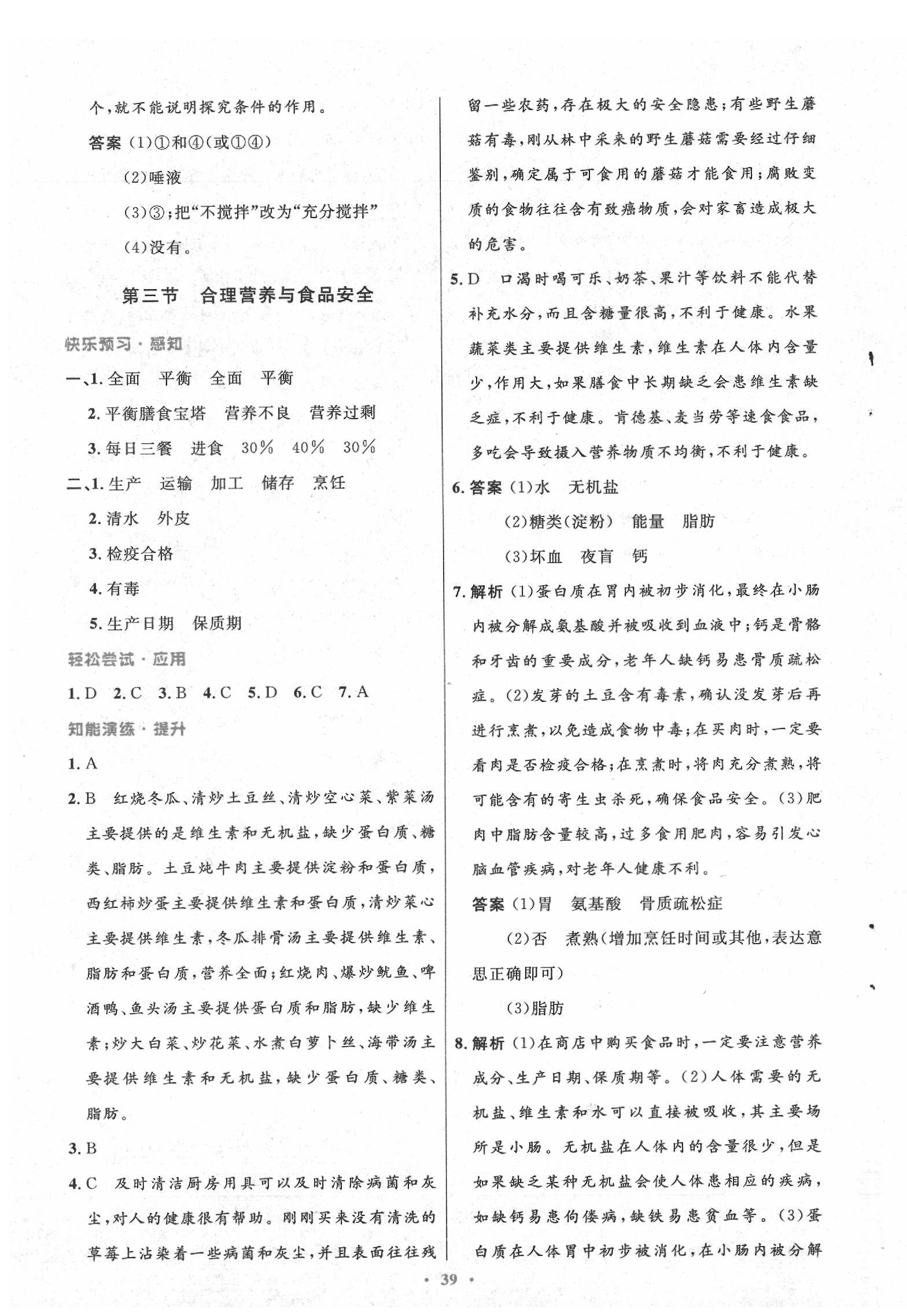 2020年初中同步測(cè)控優(yōu)化設(shè)計(jì)七年級(jí)生物下冊(cè)人教版 第7頁(yè)