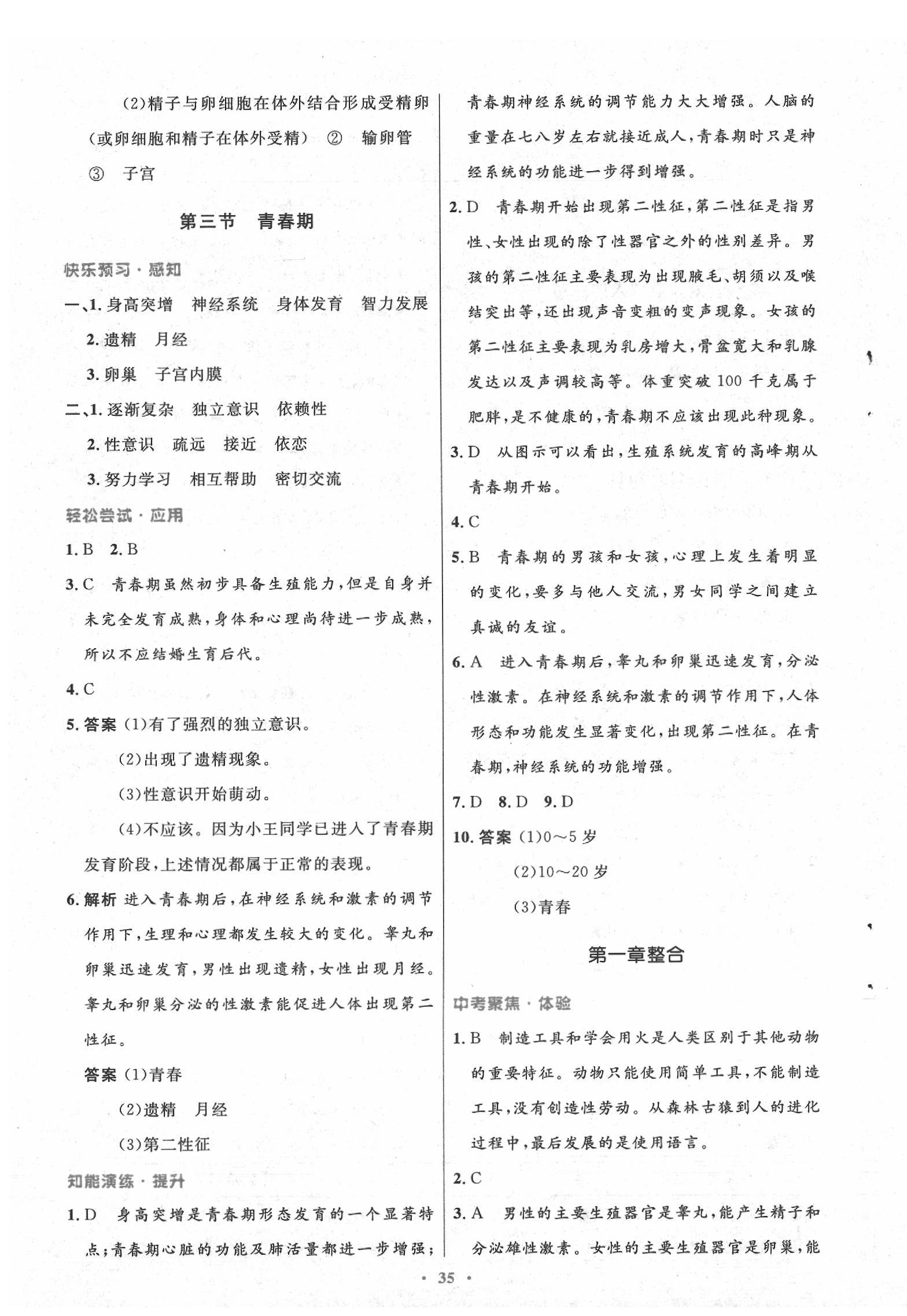 2020年初中同步测控优化设计七年级生物下册人教版 第3页