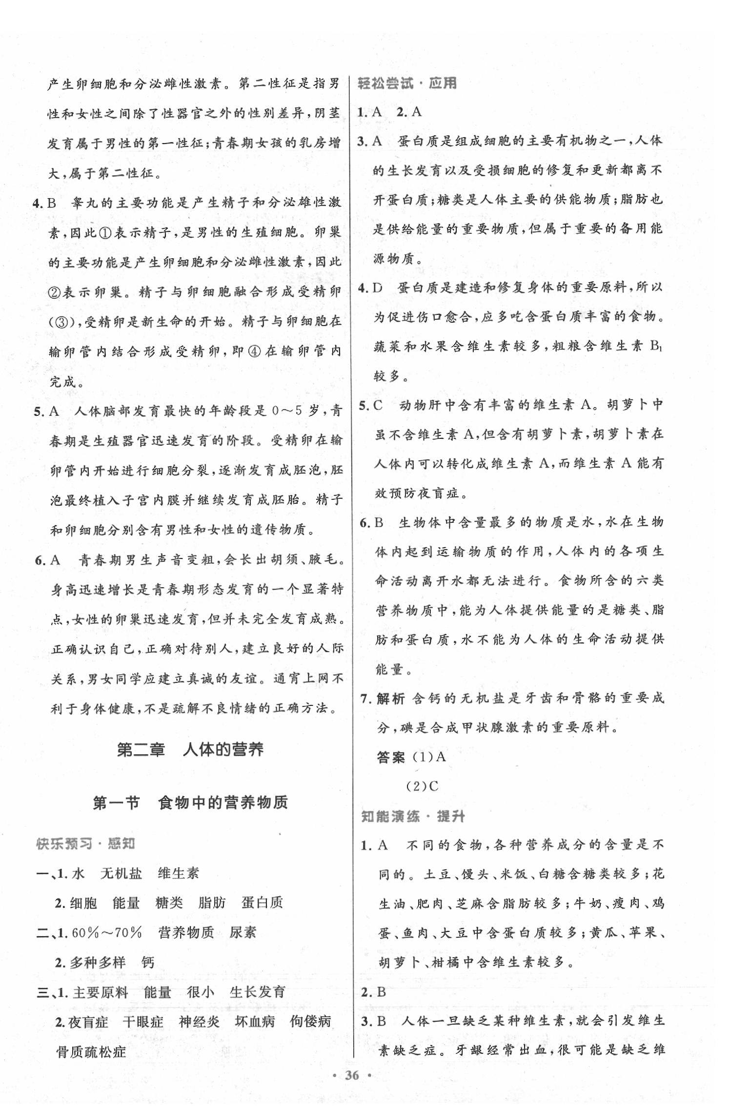 2020年初中同步測控優(yōu)化設(shè)計七年級生物下冊人教版 第4頁