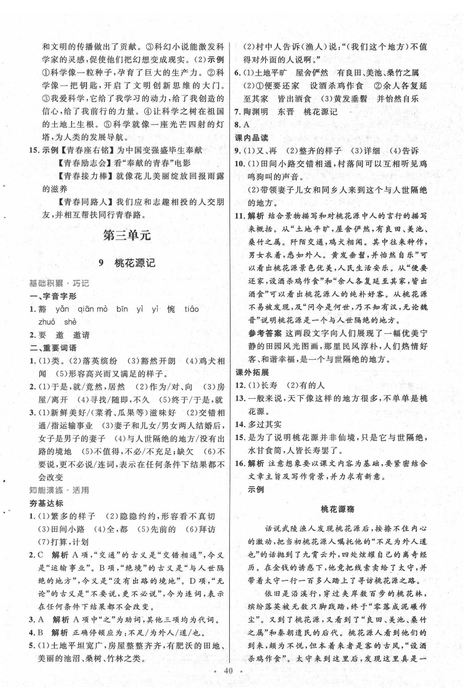 2020年初中同步測(cè)控優(yōu)化設(shè)計(jì)八年級(jí)語(yǔ)文下冊(cè)人教版 第8頁(yè)