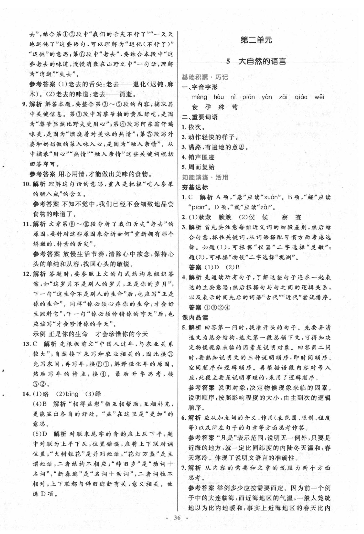 2020年初中同步測控優(yōu)化設(shè)計八年級語文下冊人教版 第4頁