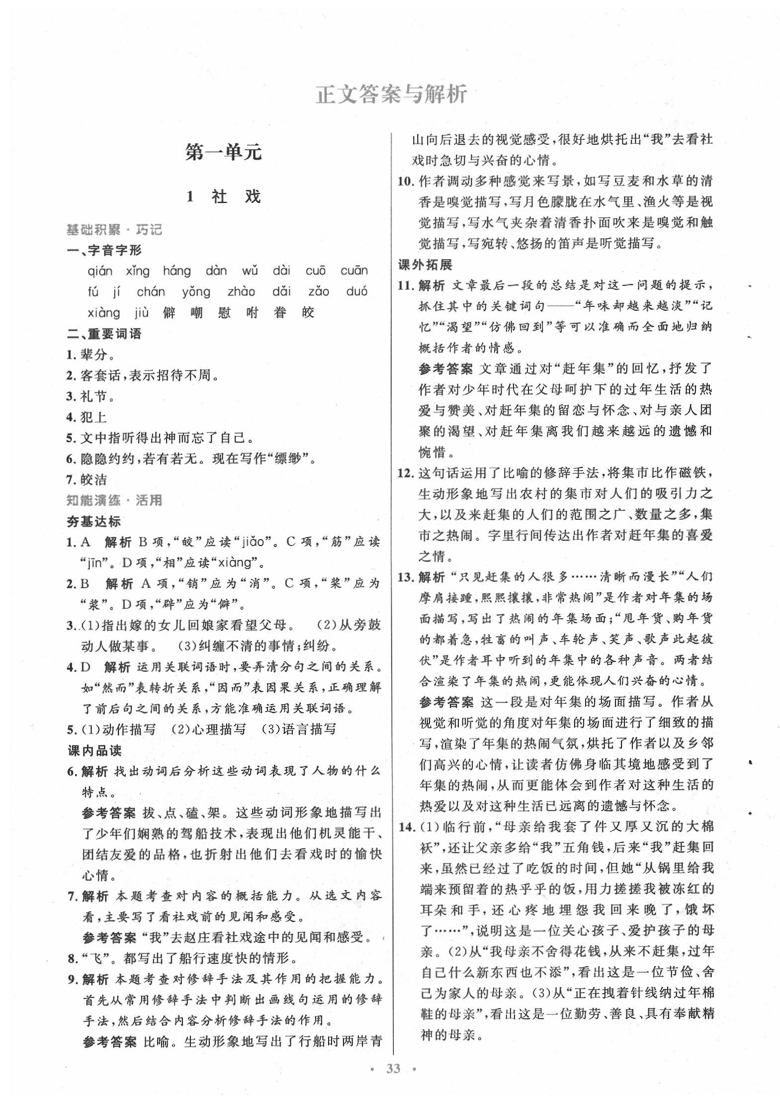 2020年初中同步測(cè)控優(yōu)化設(shè)計(jì)八年級(jí)語(yǔ)文下冊(cè)人教版 第1頁(yè)