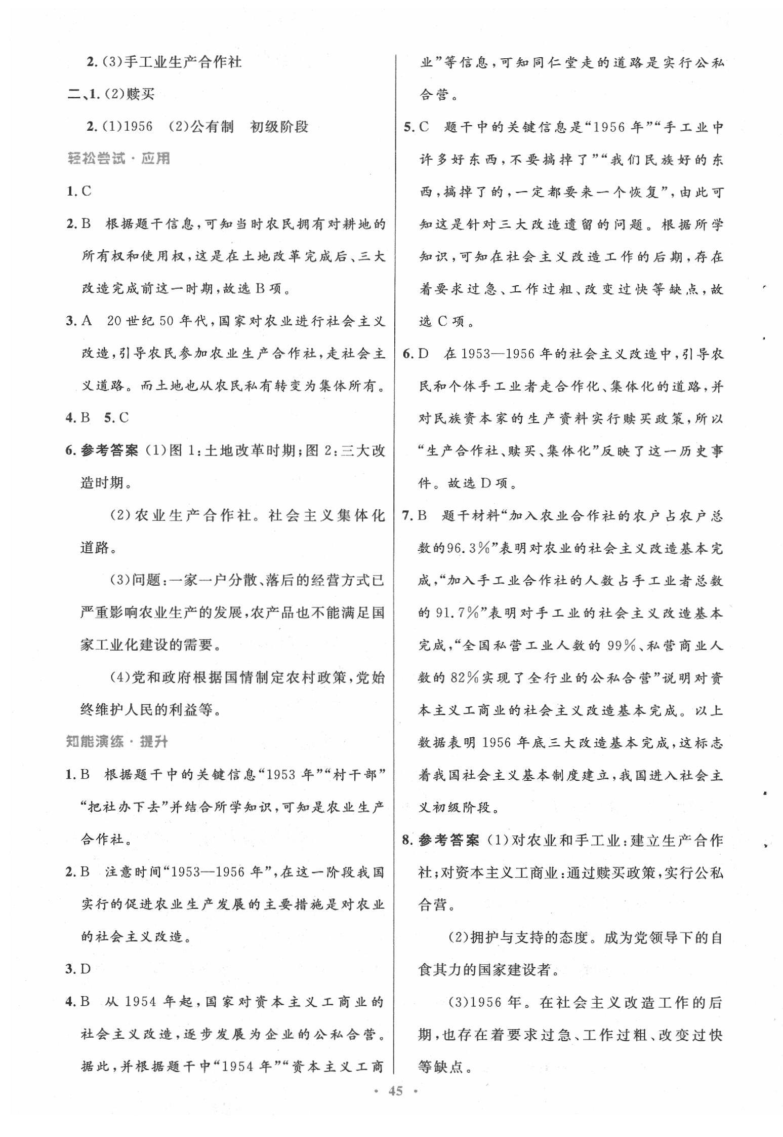 2020年初中同步测控优化设计八年级历史下册人教版 第5页