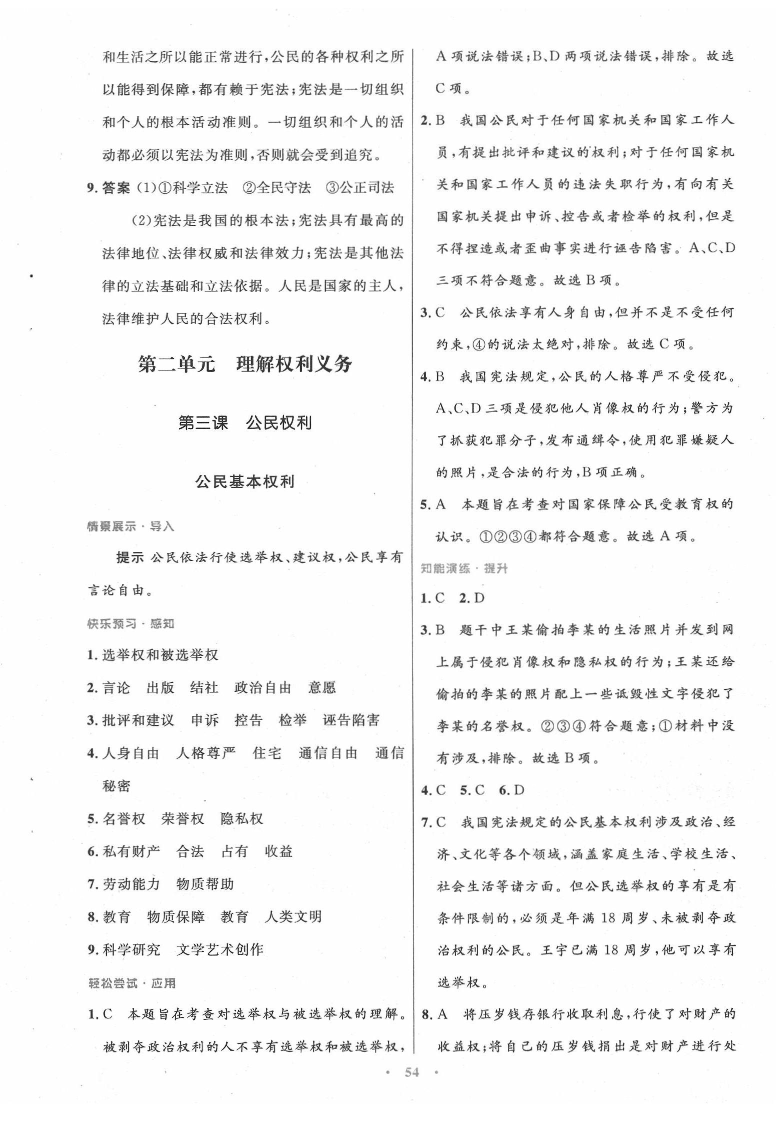 2020年初中同步测控优化设计八年级道德与法治下册人教版 第6页