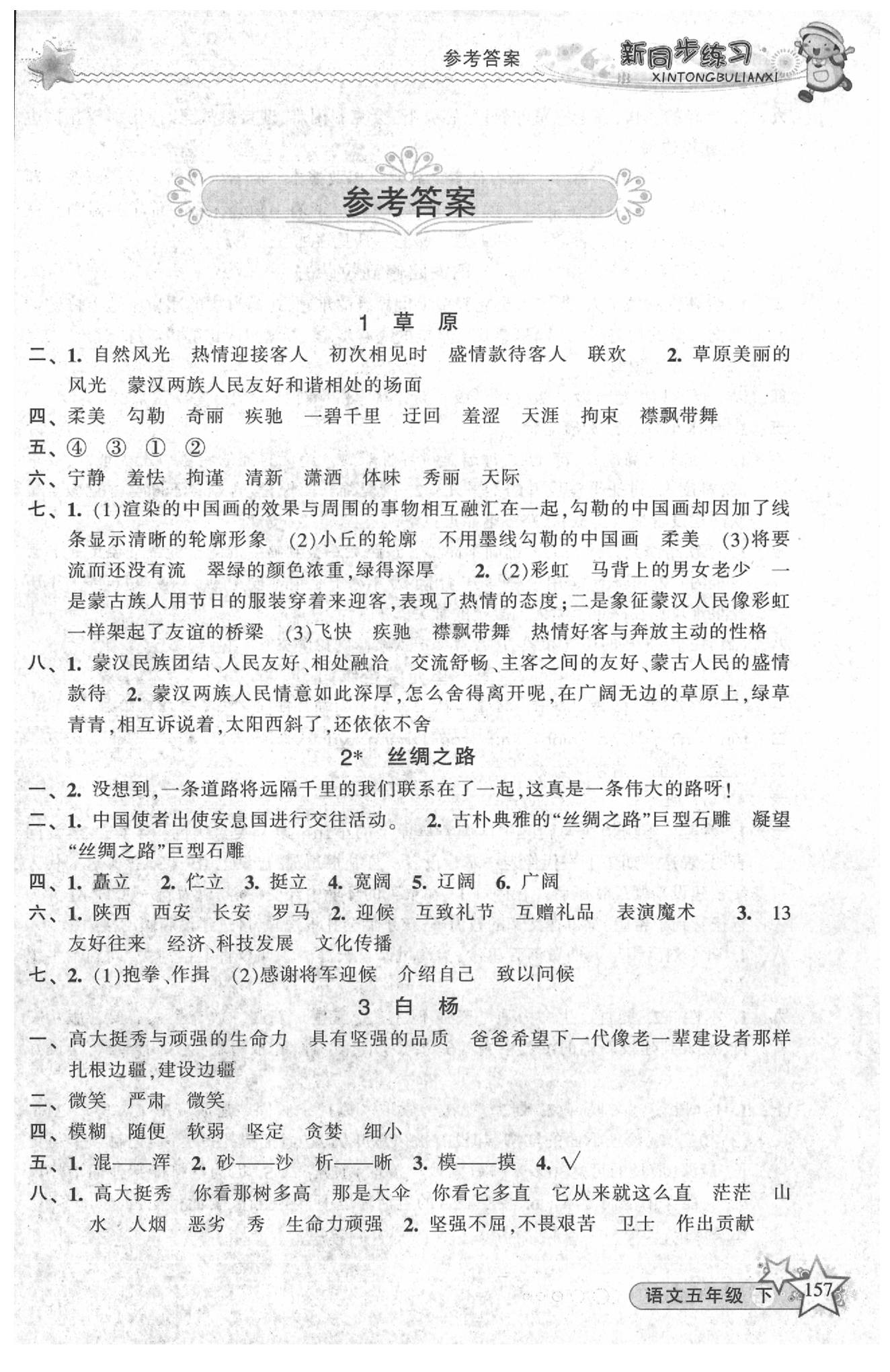 2020年教學(xué)練新同步練習(xí)五年級(jí)語文下冊(cè)人教版 第1頁