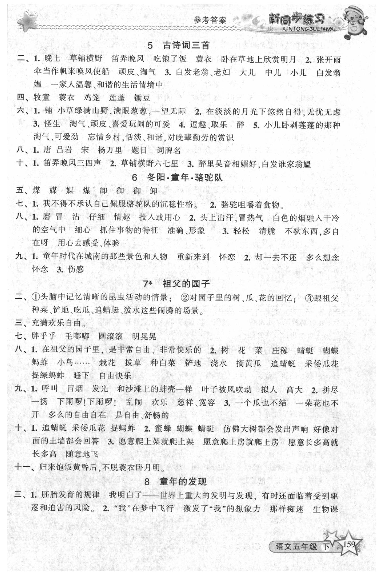 2020年教學(xué)練新同步練習(xí)五年級(jí)語文下冊(cè)人教版 第3頁