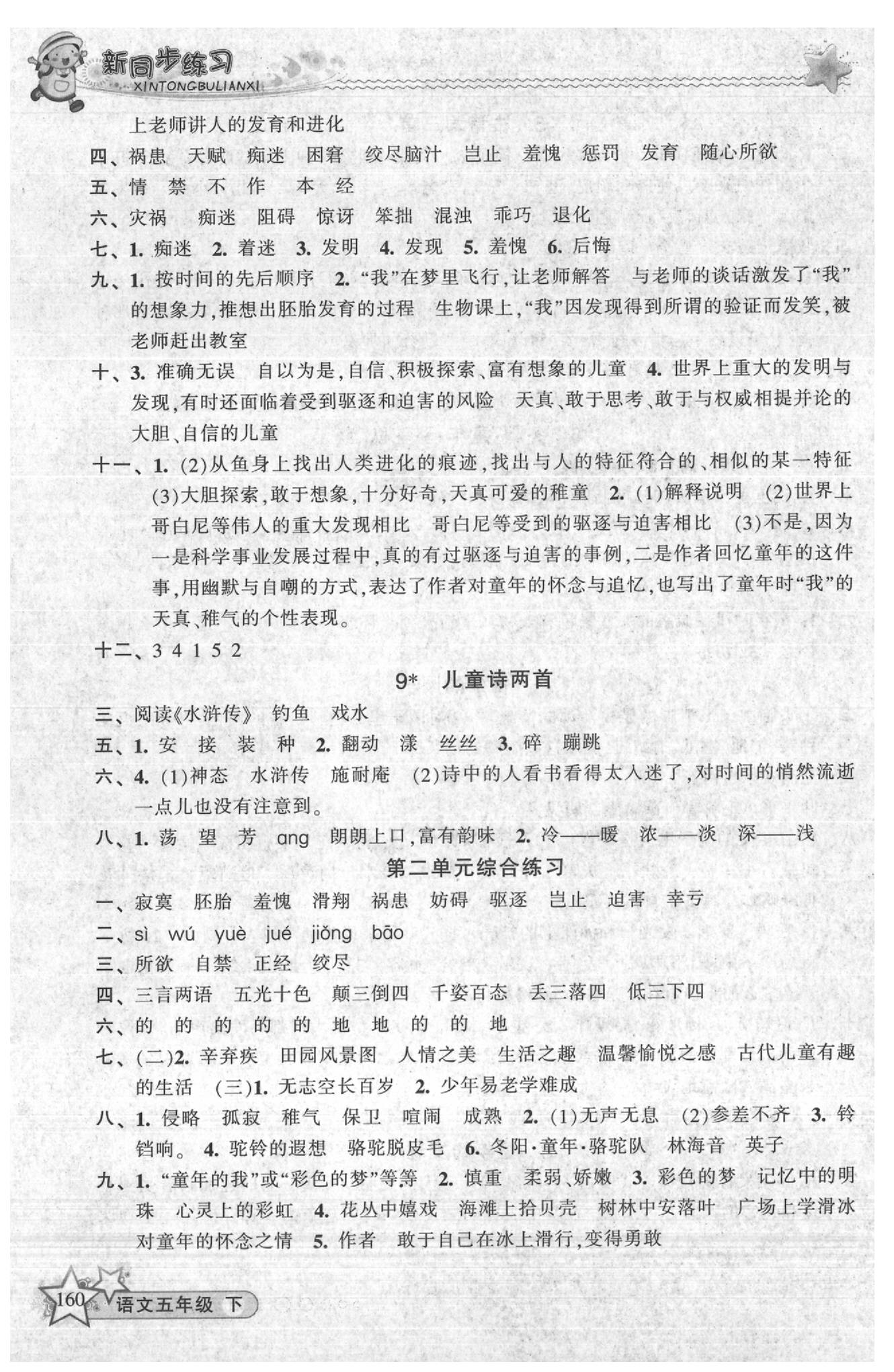 2020年教學(xué)練新同步練習(xí)五年級(jí)語(yǔ)文下冊(cè)人教版 第4頁(yè)