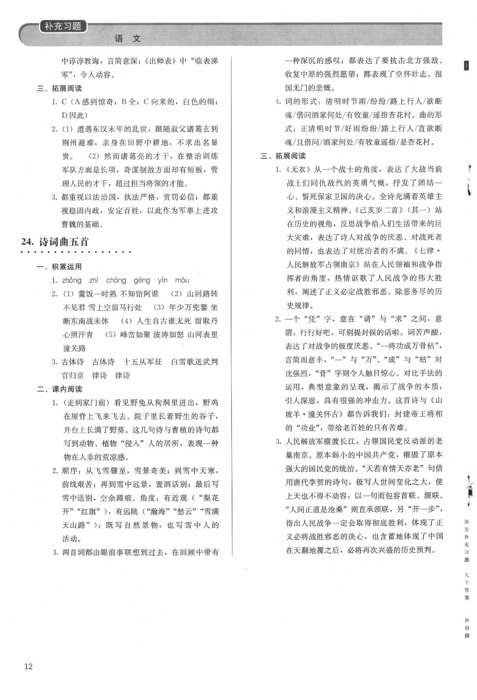 2020年补充习题九年级语文下册人教版人民教育出版社 第1页