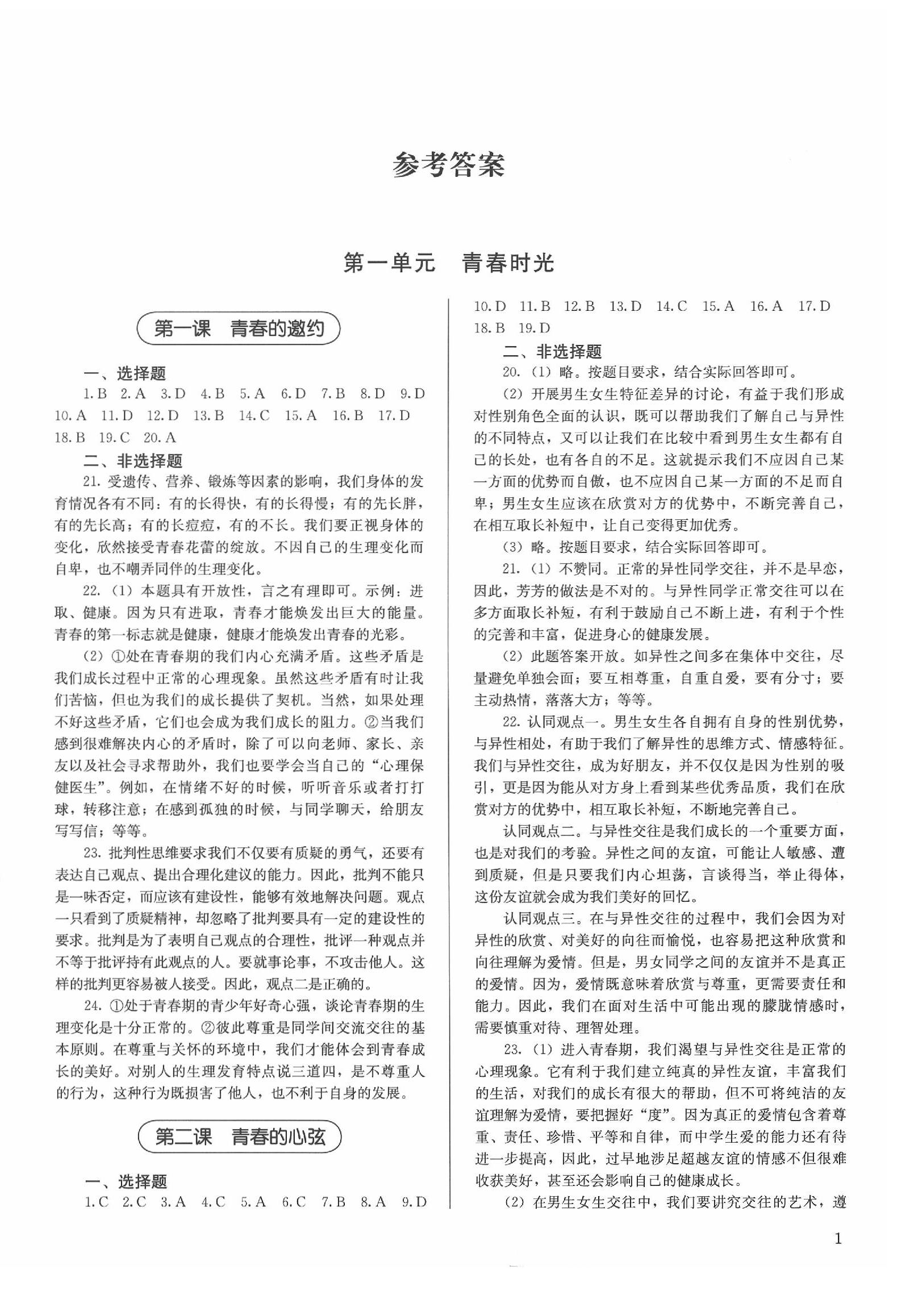 2020年補充習題七年級道德與法治下冊人教版人民教育出版社 第1頁