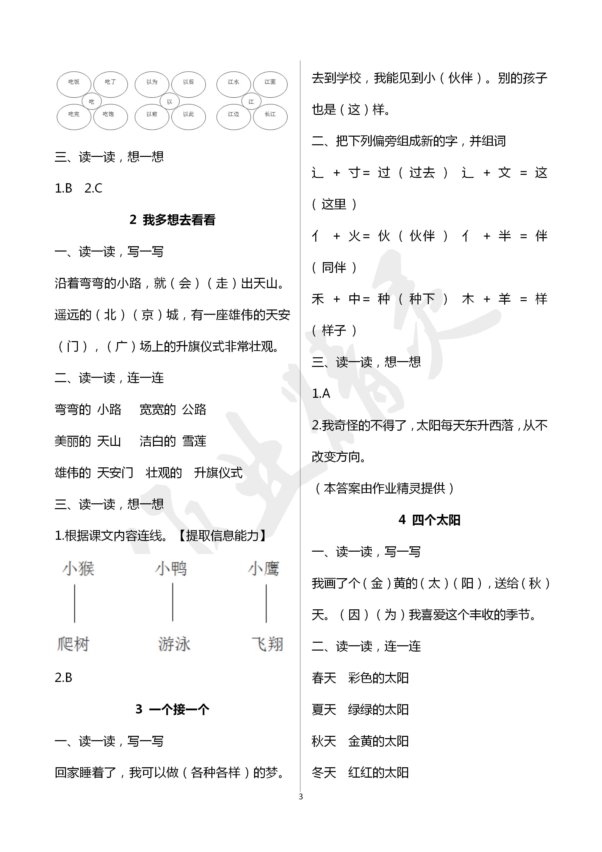 2020年知識(shí)與能力訓(xùn)練一年級(jí)語(yǔ)文下冊(cè)人教版 第3頁(yè)