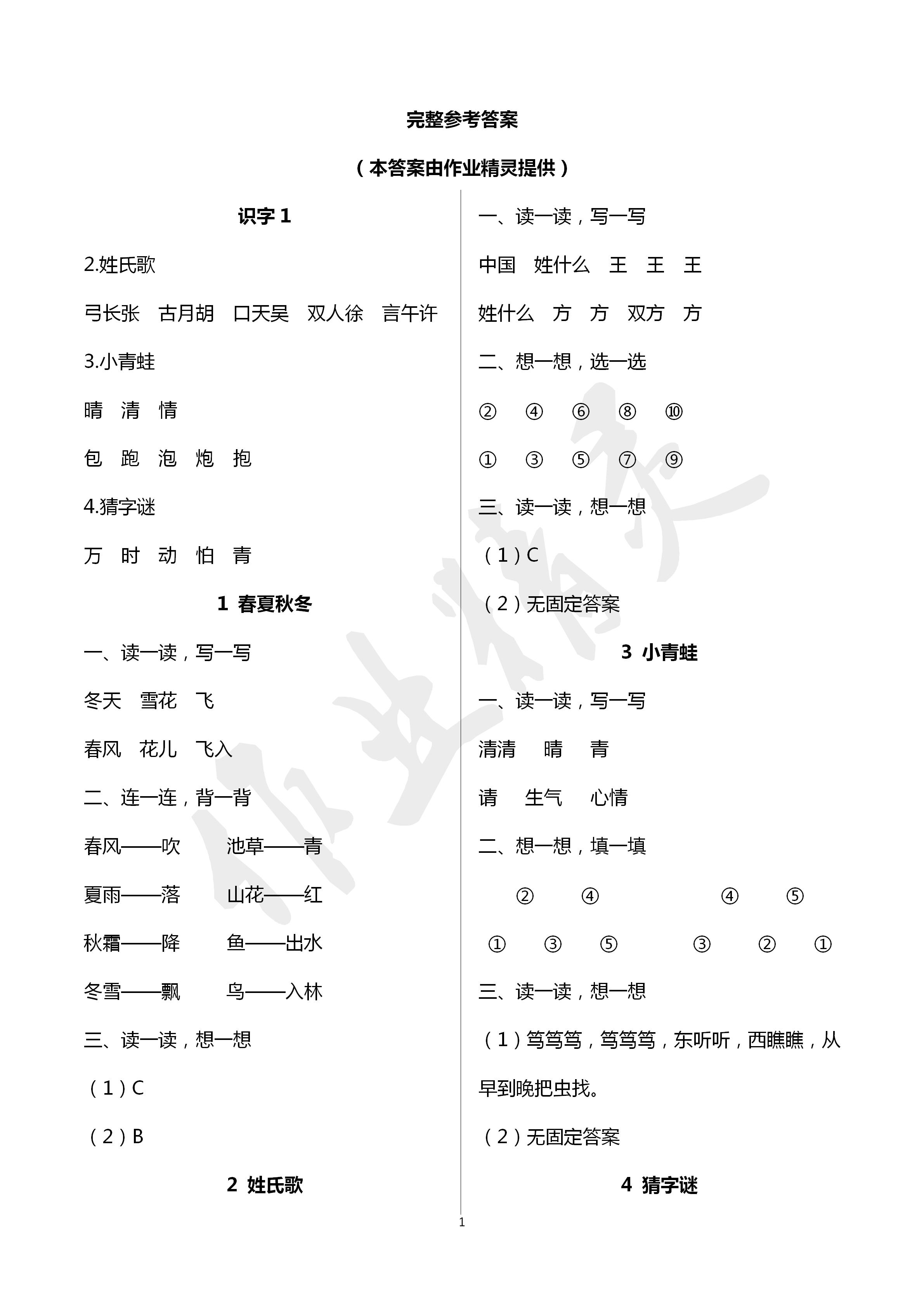 2020年知識與能力訓(xùn)練一年級語文下冊人教版 第1頁