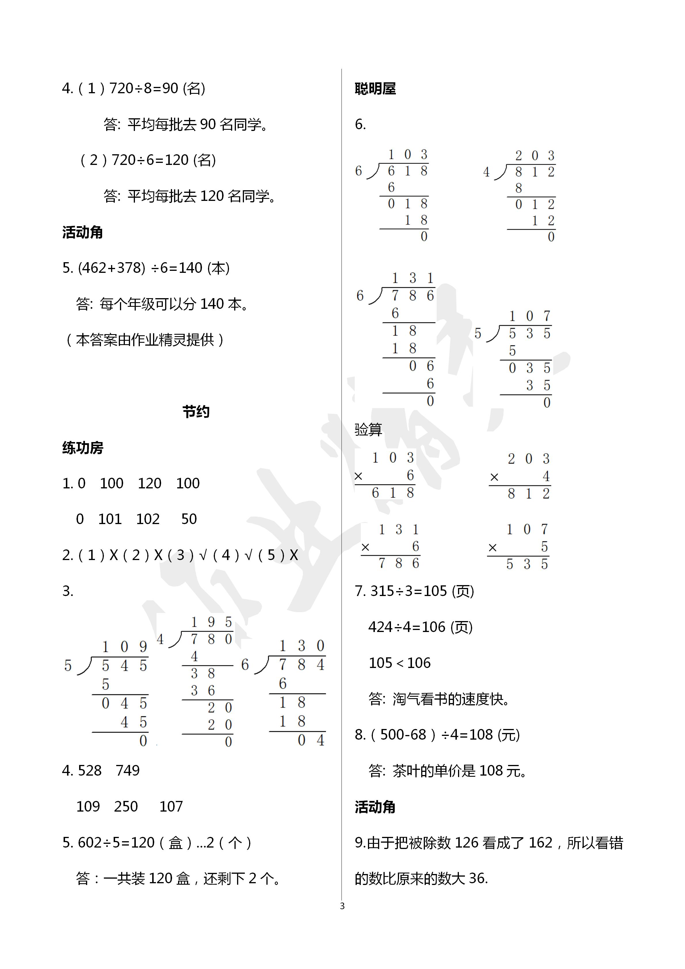 2020年知识与能力训练三年级数学下册北师大版 第3页