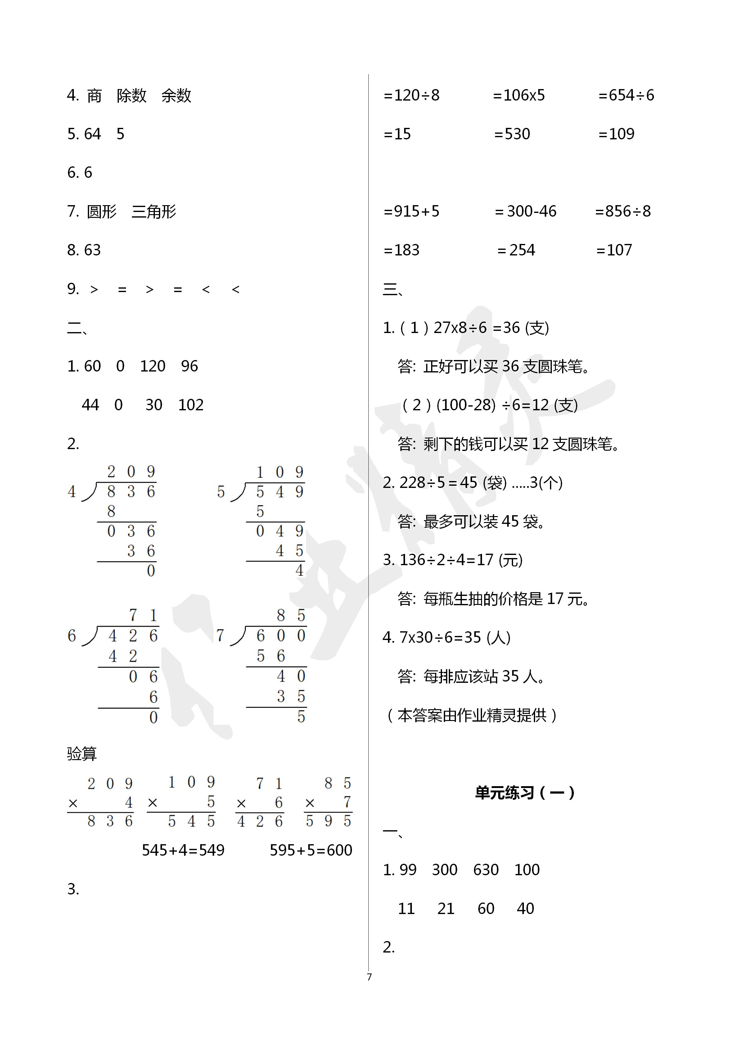 2020年知识与能力训练三年级数学下册北师大版 第7页