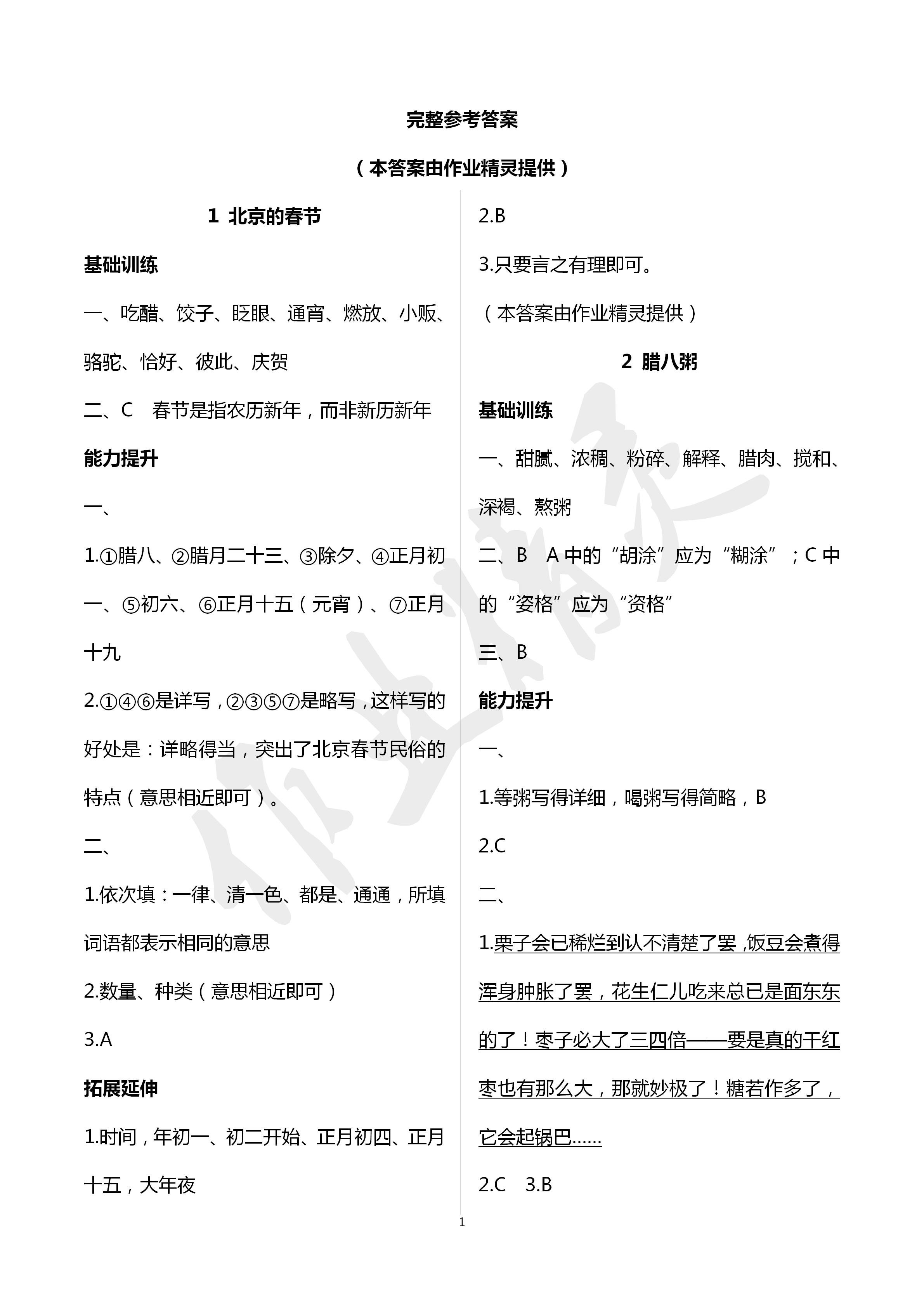 2020年知識(shí)與能力訓(xùn)練六年級(jí)語文下冊(cè)人教版 第1頁