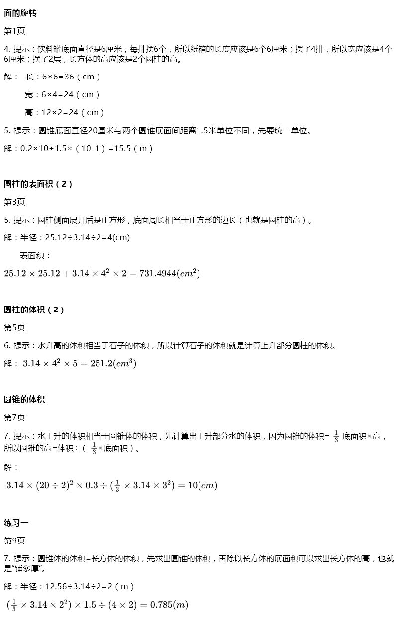 2020年知识与能力训练六年级数学下册北师大版A版 第1页