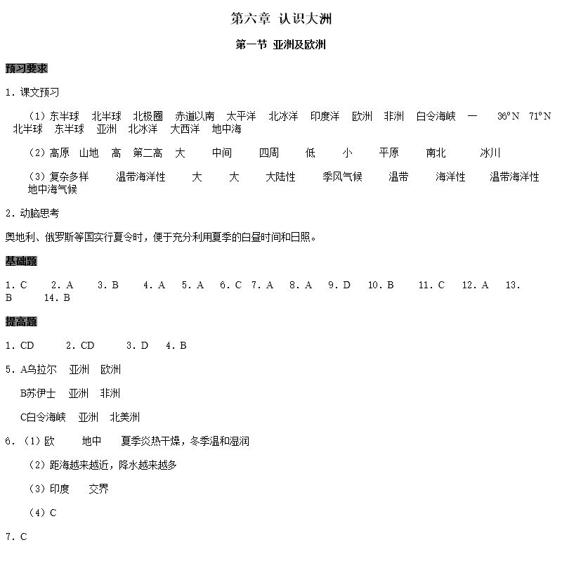 2019年知識與能力訓練七年級地理下冊湘教版 參考答案第1頁