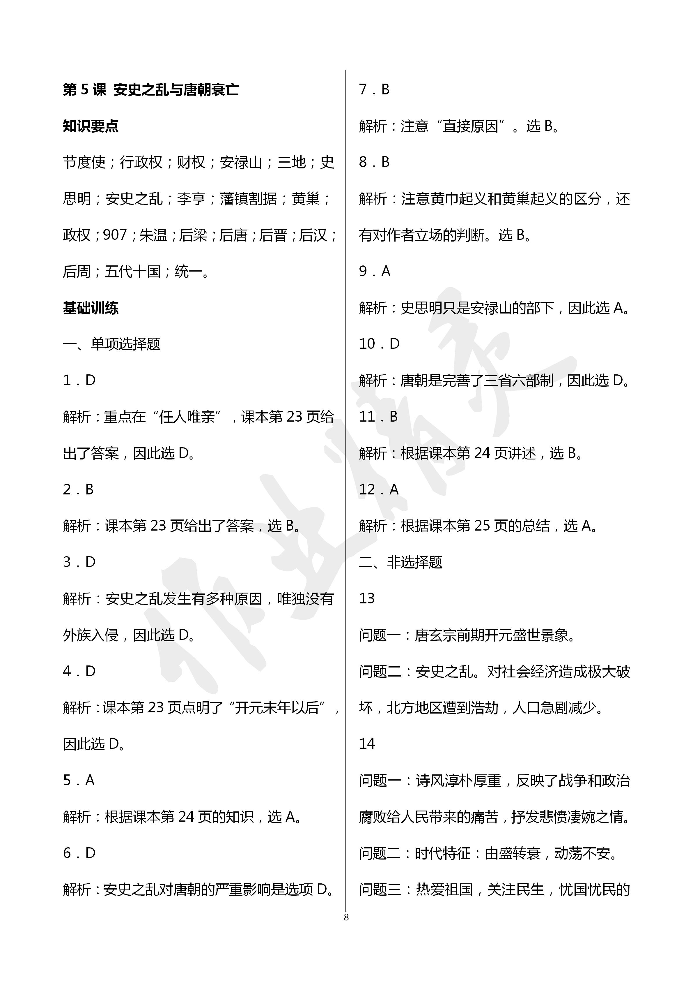 2020年知識(shí)與能力訓(xùn)練七年級歷史下冊人教版 第8頁