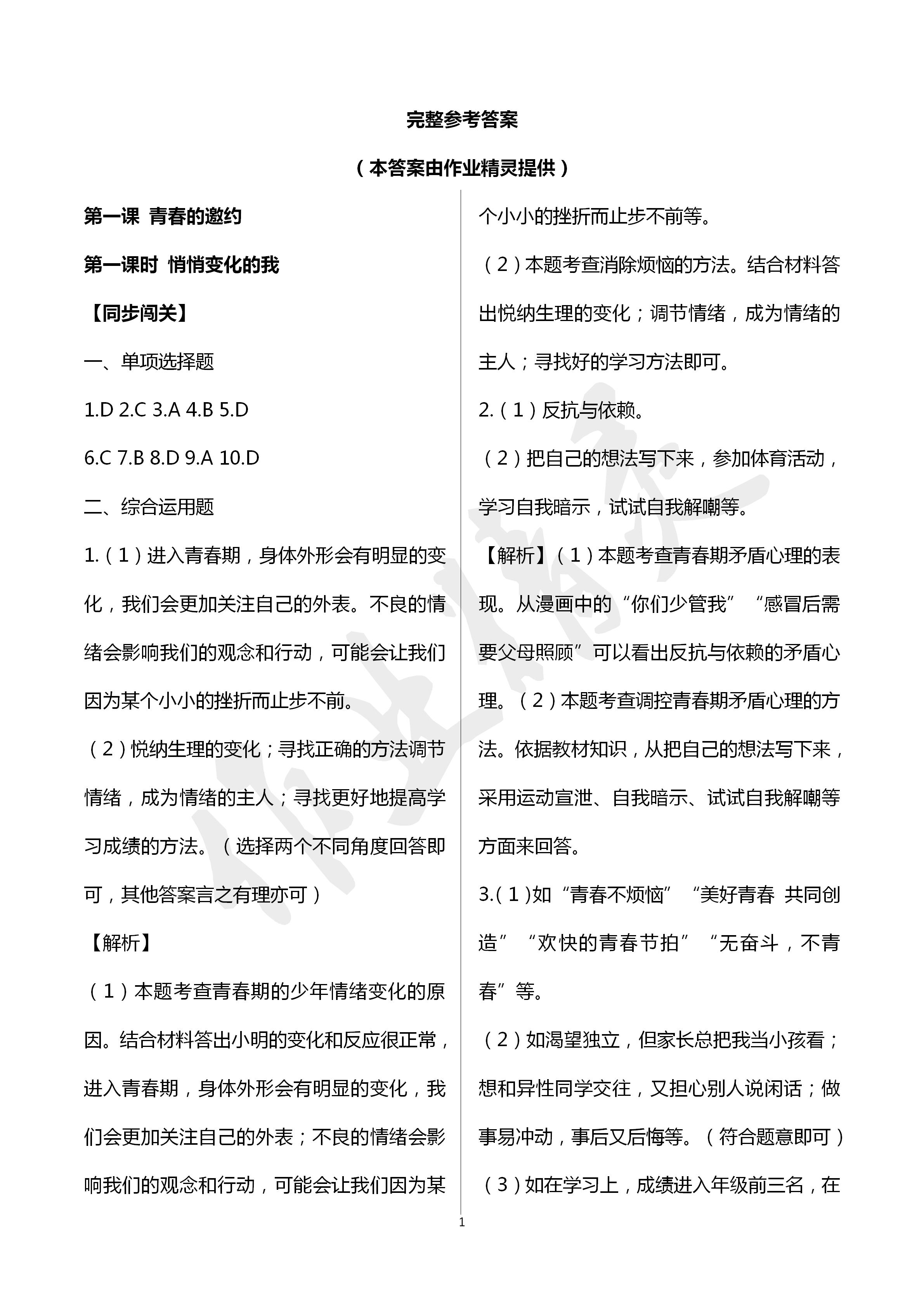 2020年知識(shí)與能力訓(xùn)練七年級(jí)道德與法制下冊(cè)人教版 第1頁