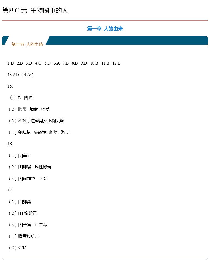 2020年知识与能力训练七年级生物下册人教版 第2页