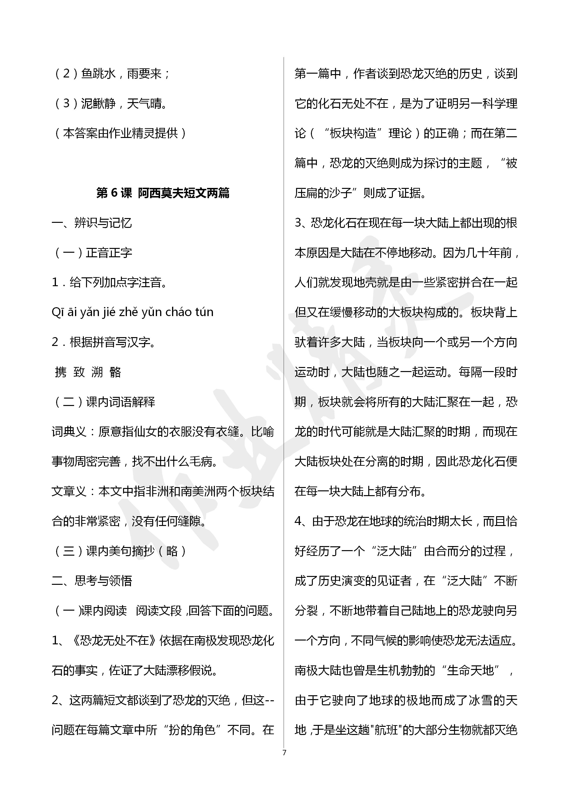 2020年知识与能力训练八年级语文下册人教版 第7页