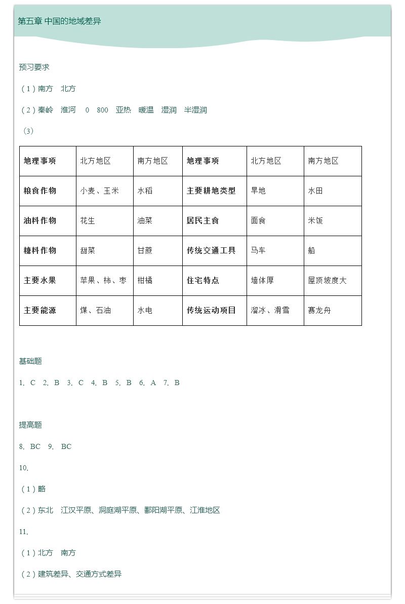 2019年知识与能力训练八年级地理下册湘教版 第2页