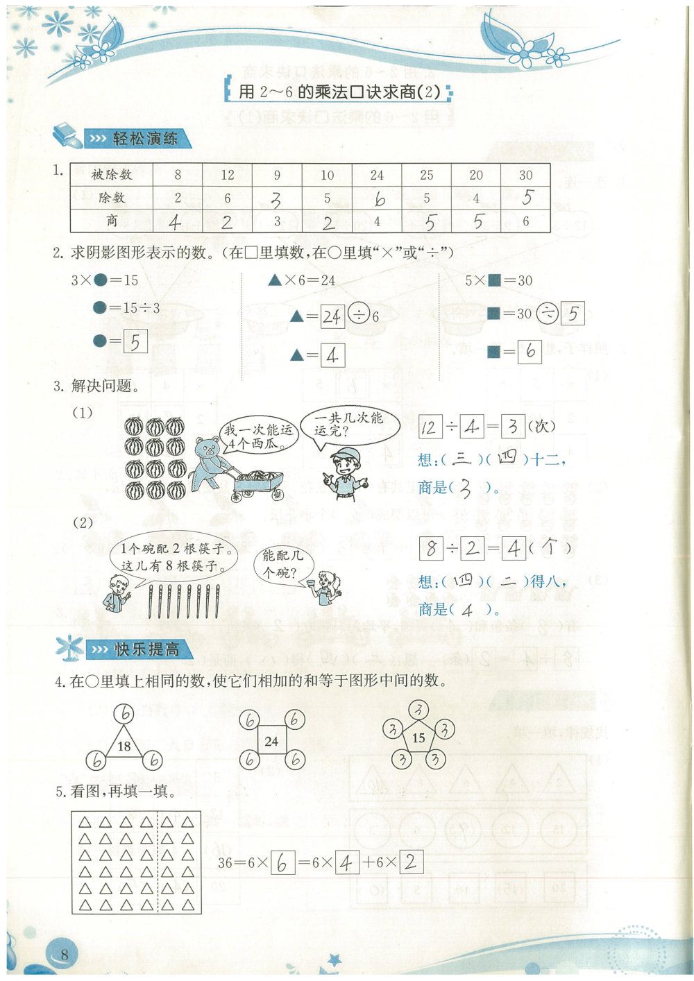 2020年小學(xué)生學(xué)習(xí)指導(dǎo)叢書課堂練習(xí)二年級(jí)數(shù)學(xué)下冊(cè)人教版 參考答案第8頁(yè)