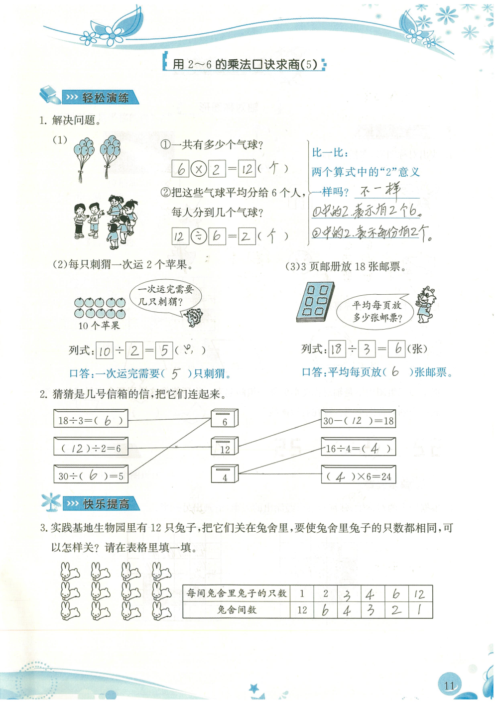 2020年小學(xué)生學(xué)習(xí)指導(dǎo)叢書課堂練習(xí)二年級數(shù)學(xué)下冊人教版 參考答案第11頁