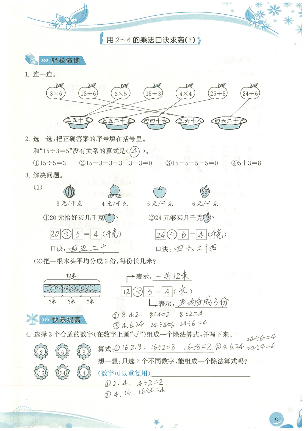 2020年小學(xué)生學(xué)習(xí)指導(dǎo)叢書課堂練習(xí)二年級數(shù)學(xué)下冊人教版 參考答案第9頁