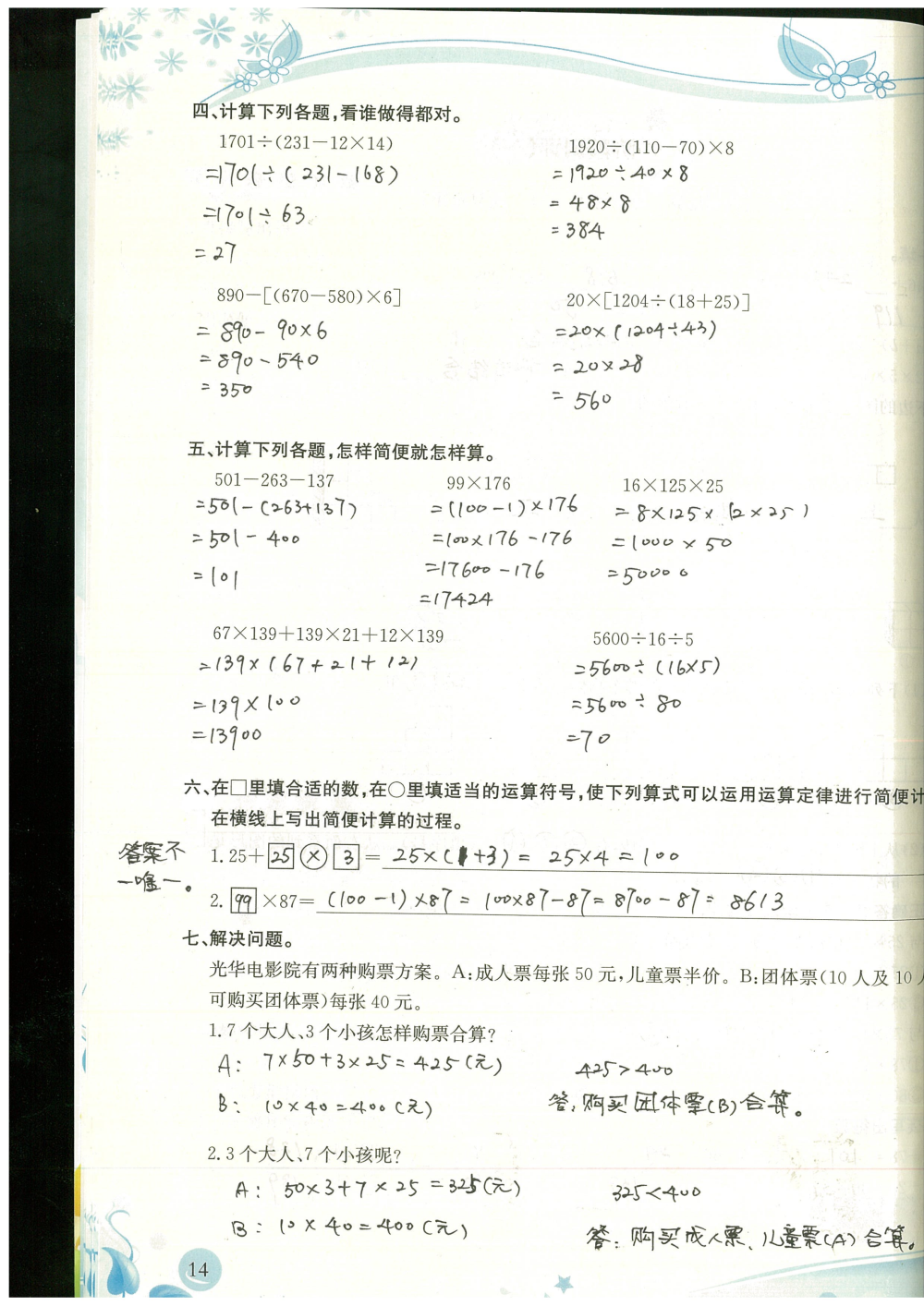 2020年小学生学习指导丛书四年级数学下册人教版 参考答案第14页