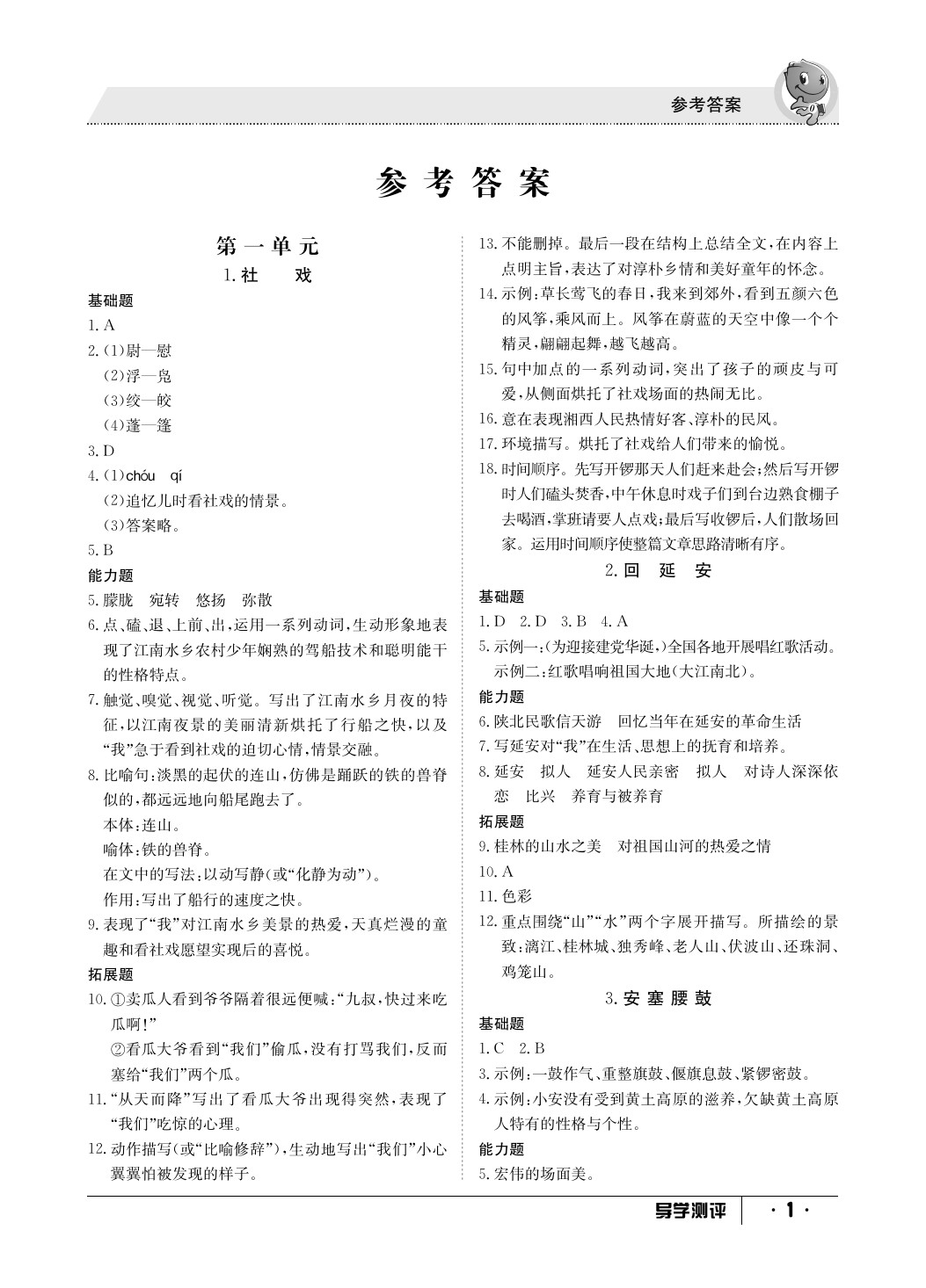 2020年金太陽導(dǎo)學(xué)測評八年級語文下冊人教版 參考答案第1頁