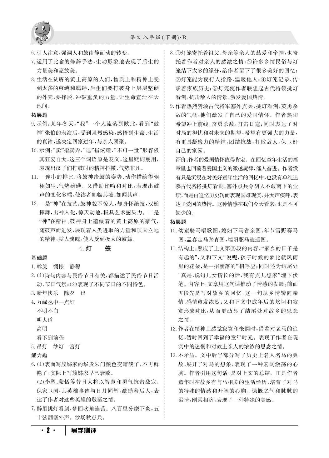 2020年金太陽導(dǎo)學(xué)測評八年級語文下冊人教版 參考答案第2頁