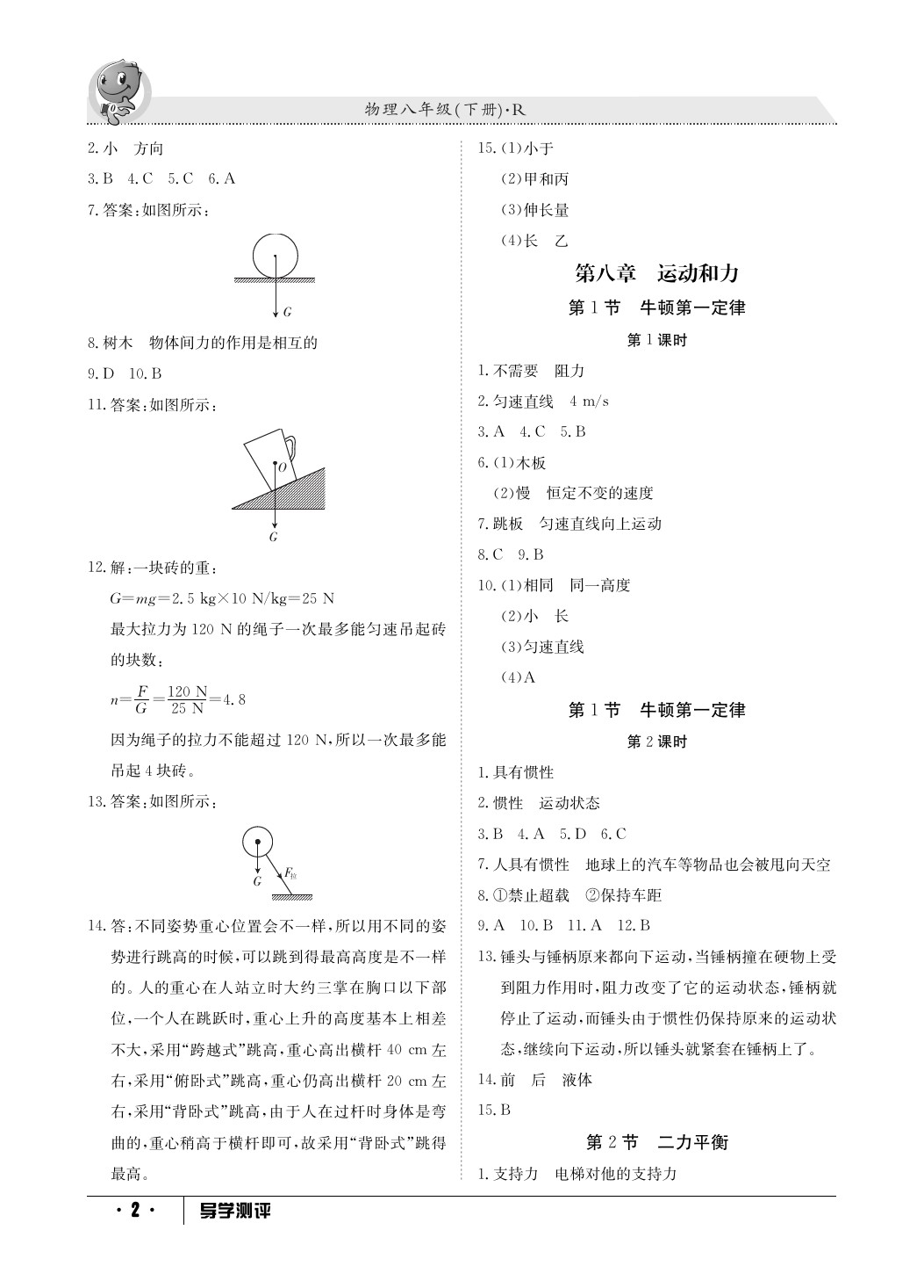 2020年金太陽(yáng)導(dǎo)學(xué)測(cè)評(píng)八年級(jí)物理下冊(cè)人教版 參考答案第2頁(yè)