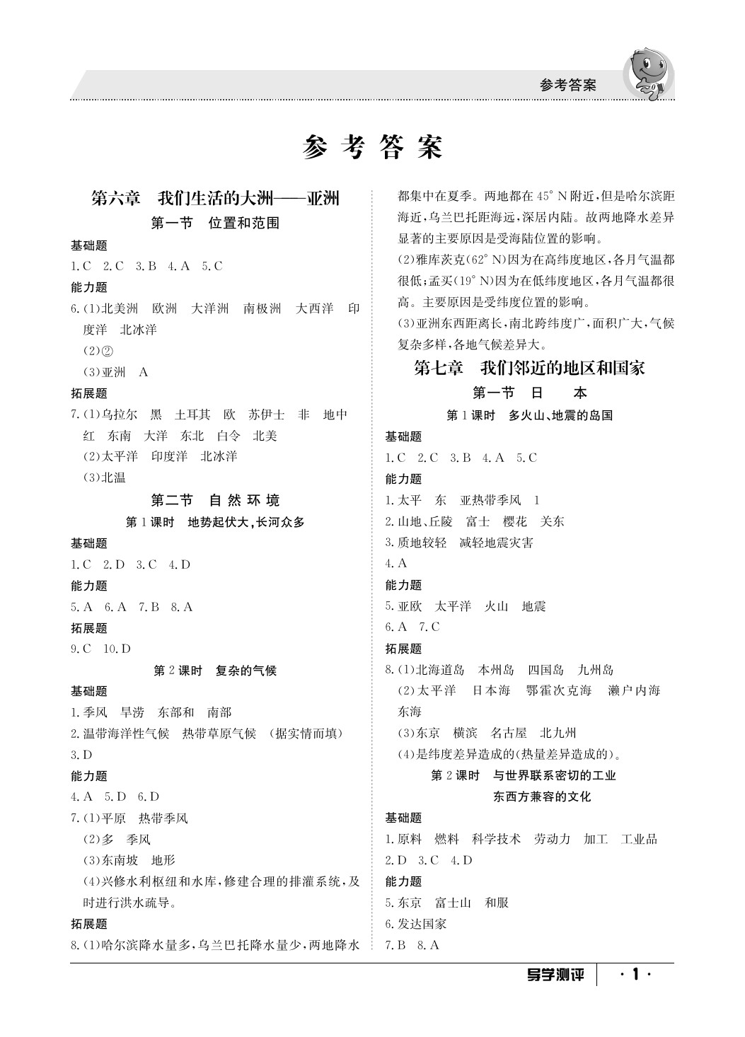 2020年金太陽導(dǎo)學(xué)測評七年級地理下冊人教版 參考答案第1頁