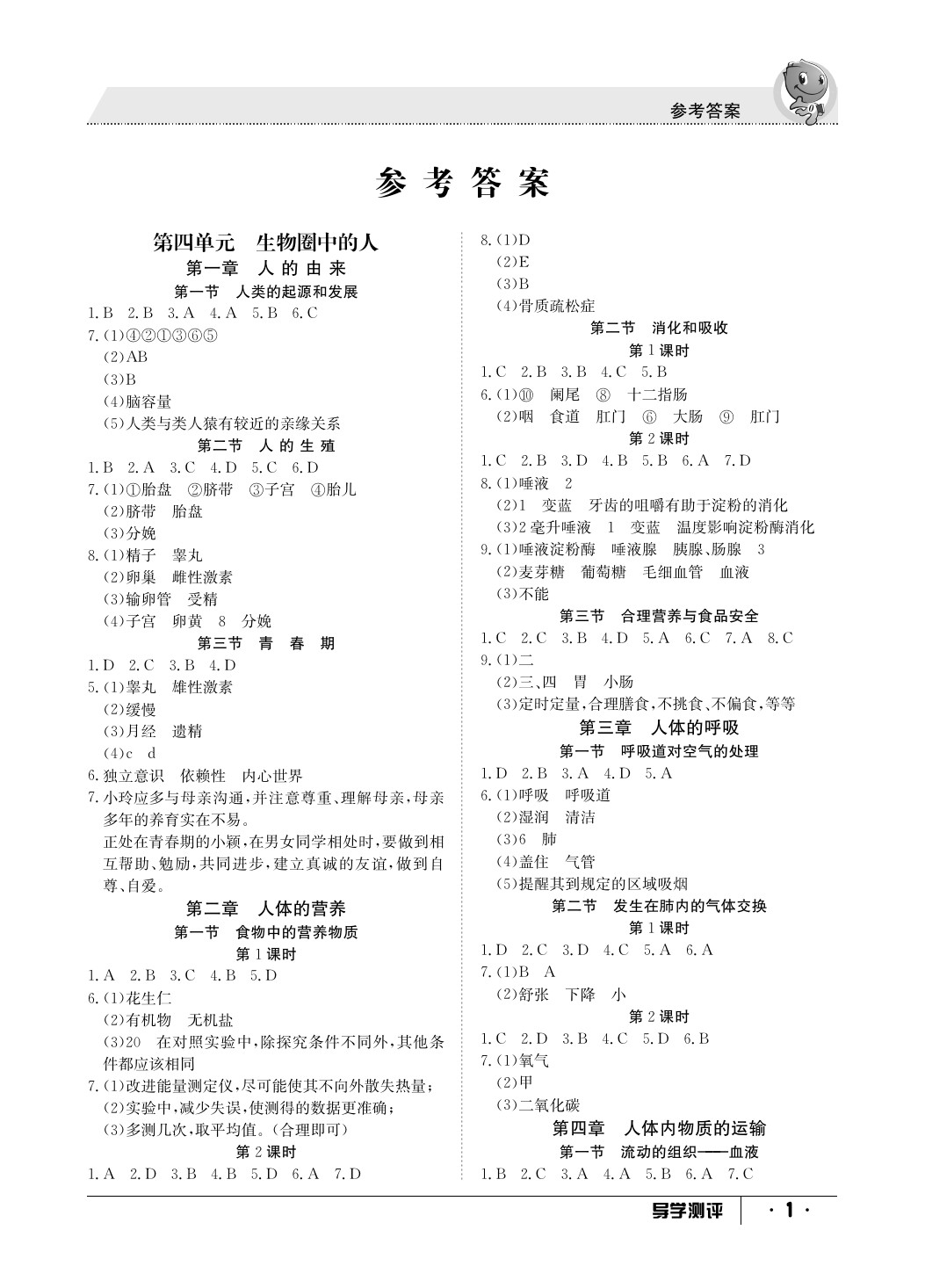 2020年金太阳导学测评七年级生物下册人教版 参考答案第1页