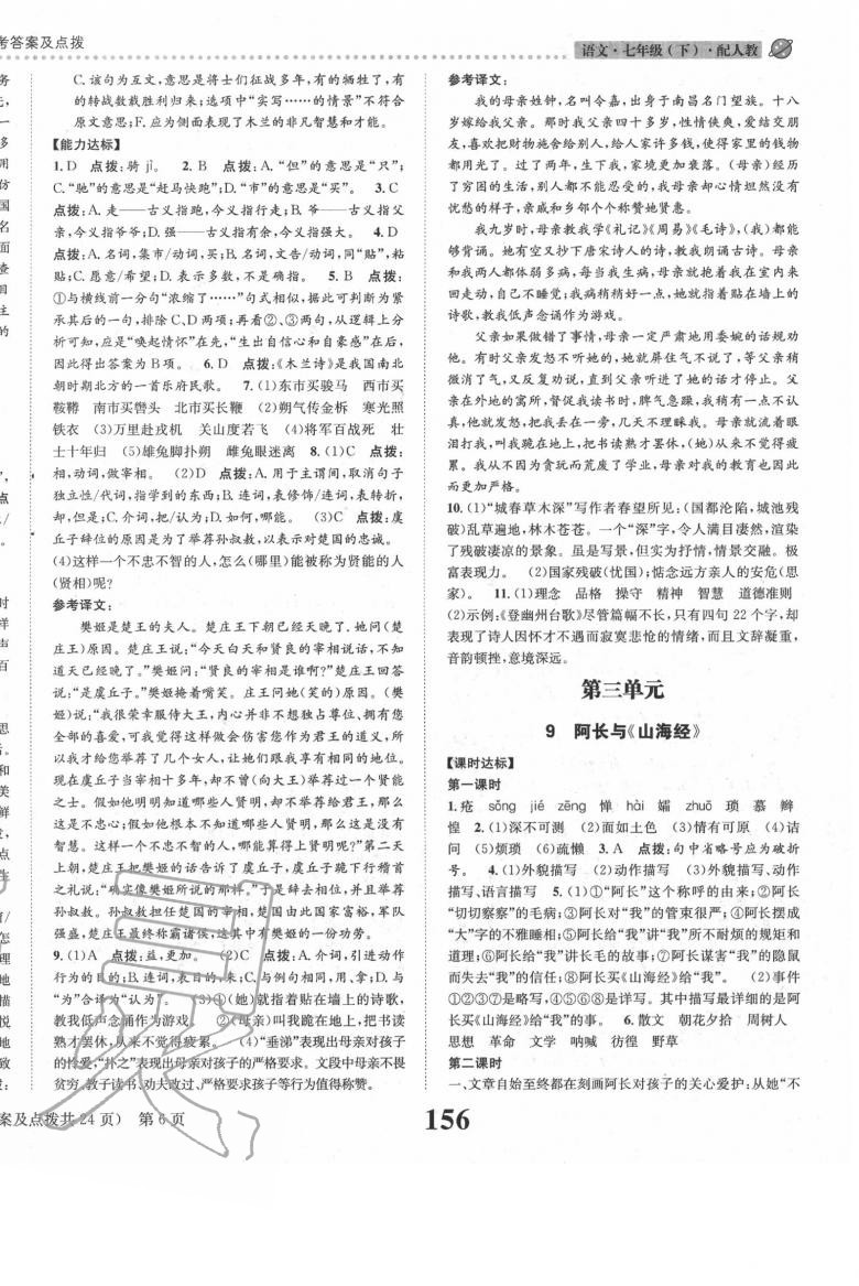 2020年課時(shí)達(dá)標(biāo)練與測七年級語文下冊人教版 第6頁