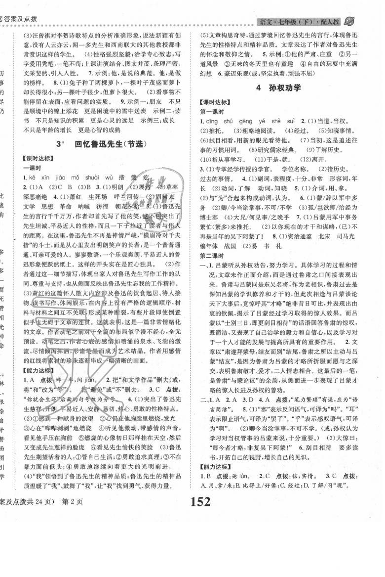 2020年課時(shí)達(dá)標(biāo)練與測七年級語文下冊人教版 第2頁