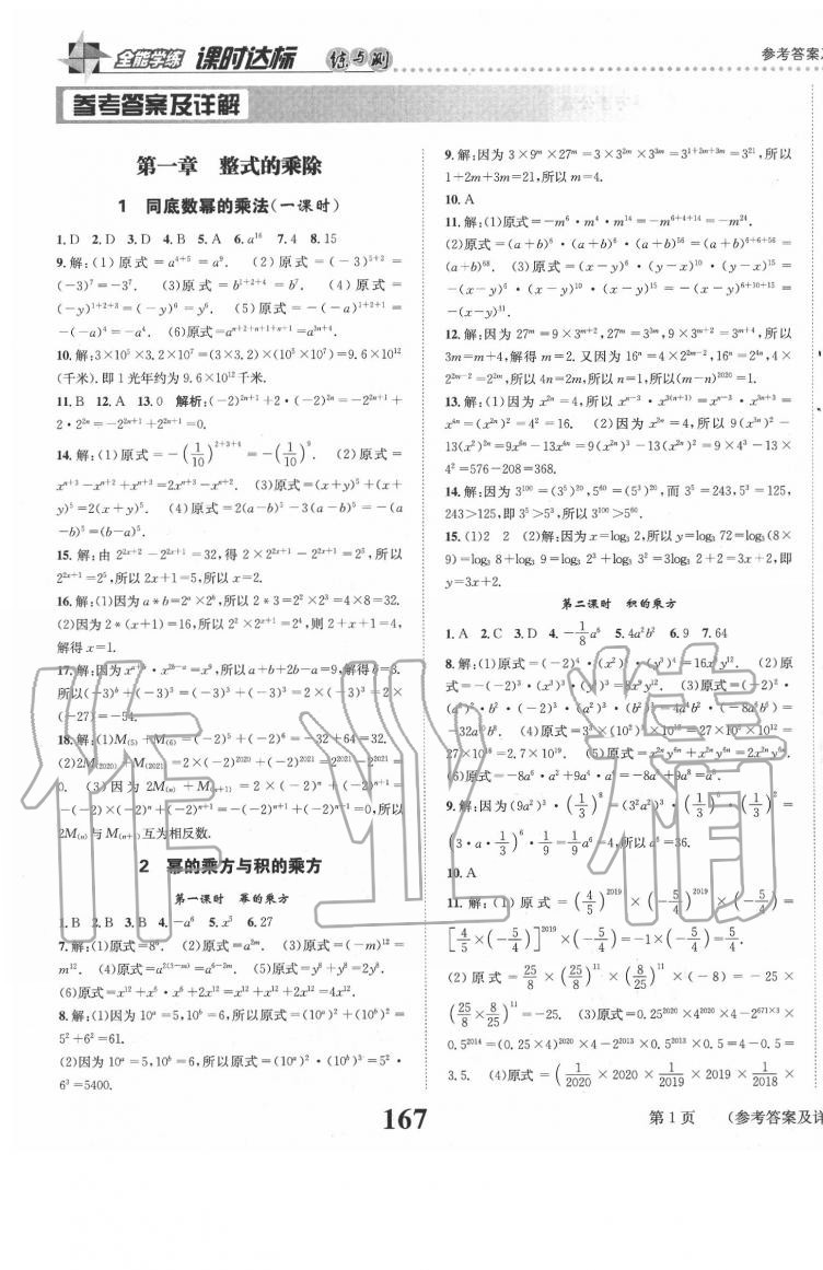 2020年課時(shí)達(dá)標(biāo)練與測(cè)七年級(jí)數(shù)學(xué)下冊(cè)北師大版 第1頁(yè)