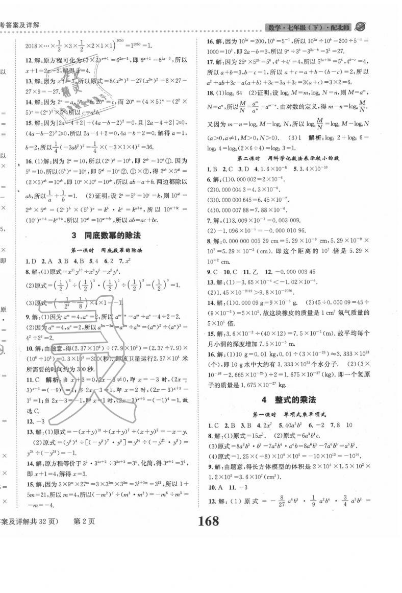 2020年課時達標練與測七年級數(shù)學(xué)下冊北師大版 第2頁