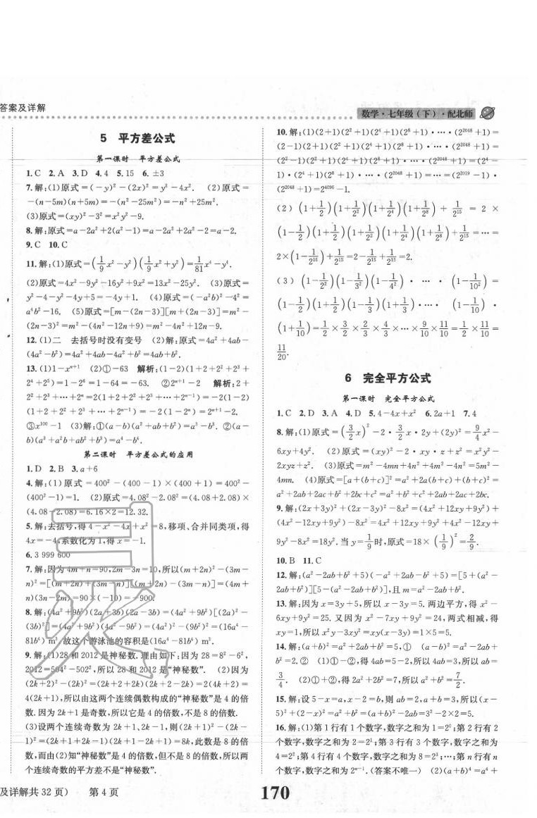 2020年課時達(dá)標(biāo)練與測七年級數(shù)學(xué)下冊北師大版 第4頁