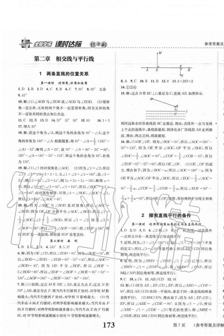 2020年課時(shí)達(dá)標(biāo)練與測(cè)七年級(jí)數(shù)學(xué)下冊(cè)北師大版 第7頁(yè)