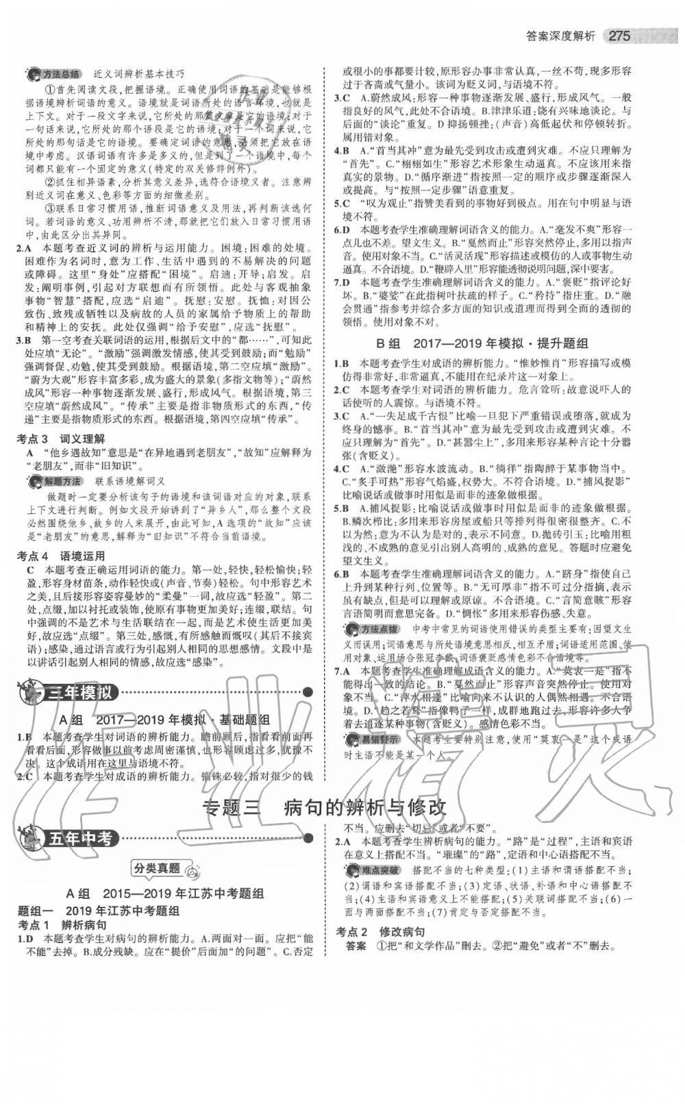 2020年5年中考3年模拟中考语文江苏专用 参考答案第5页